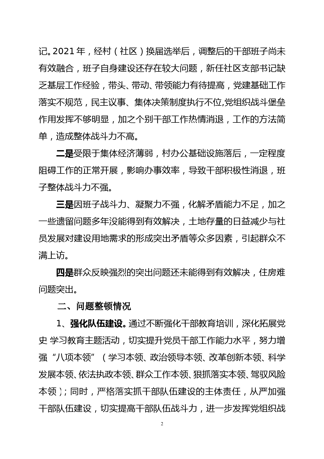 关于XX社区软弱涣散党组织整顿进展情况_第2页