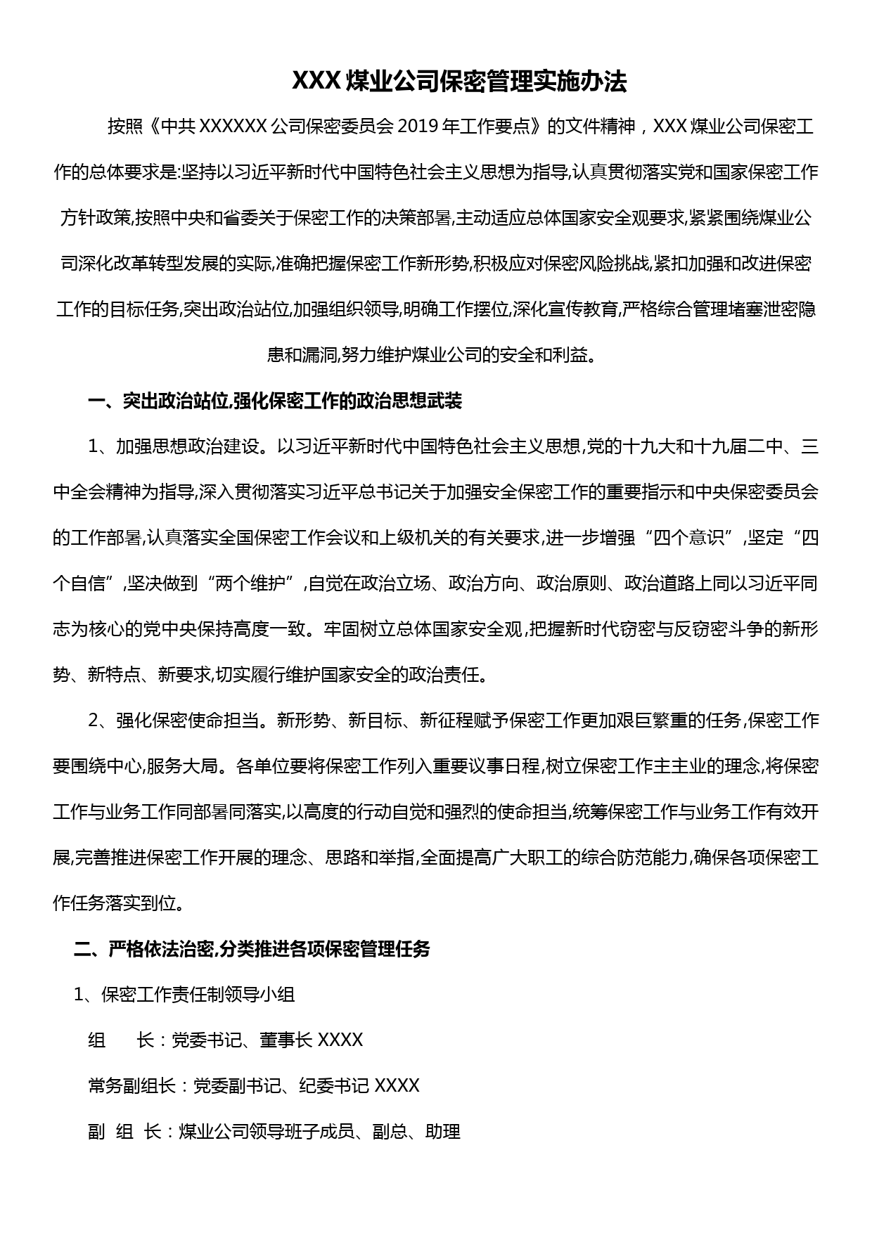 XXX煤业公司保密管理实施办法_第1页