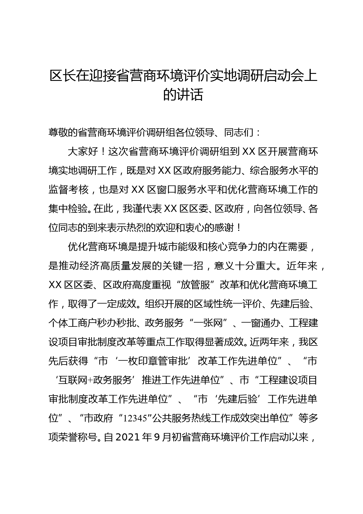 区长在迎接省营商环境评价实地调研启动会上的讲话_第1页