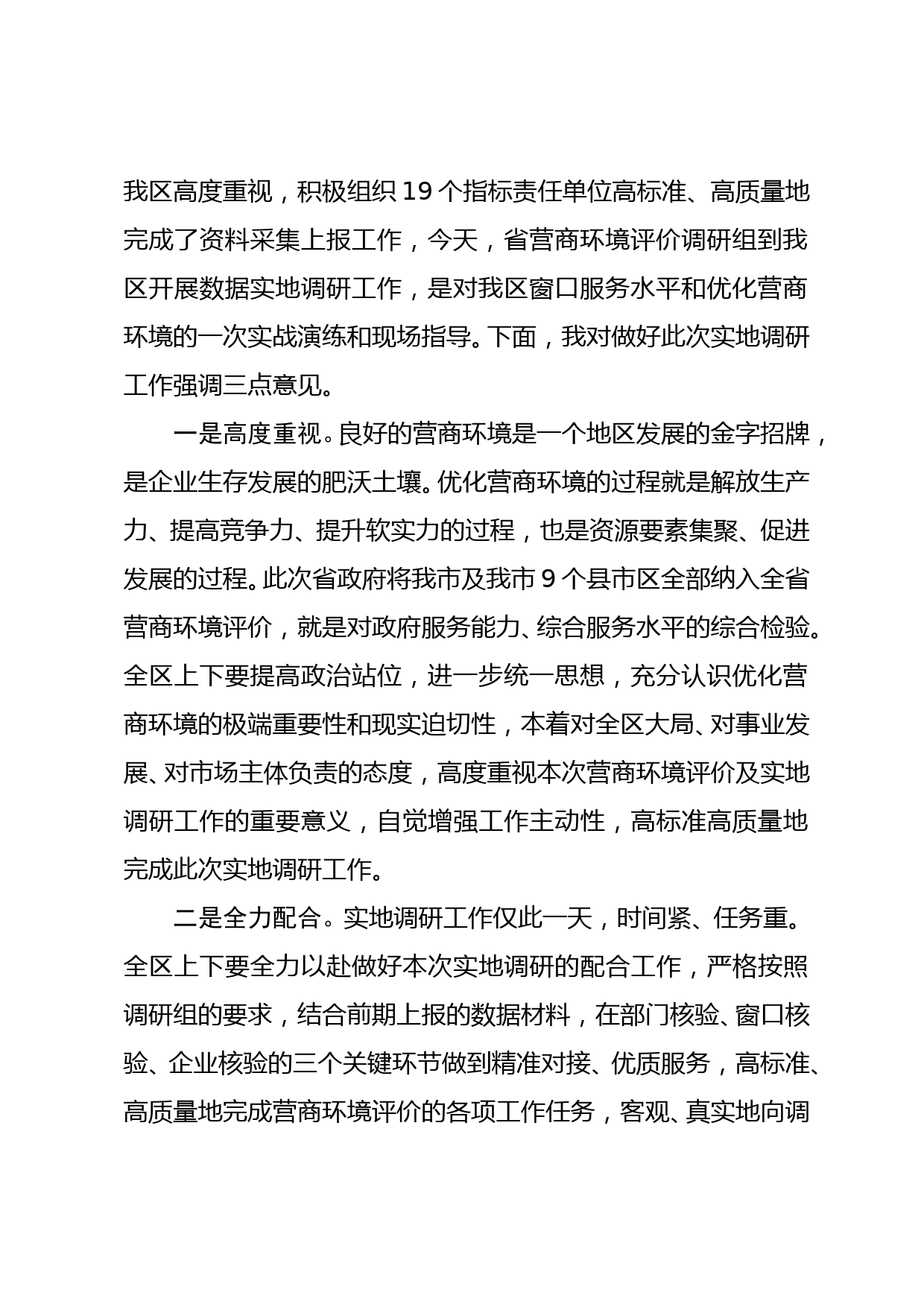 区长在迎接省营商环境评价实地调研启动会上的讲话_第2页