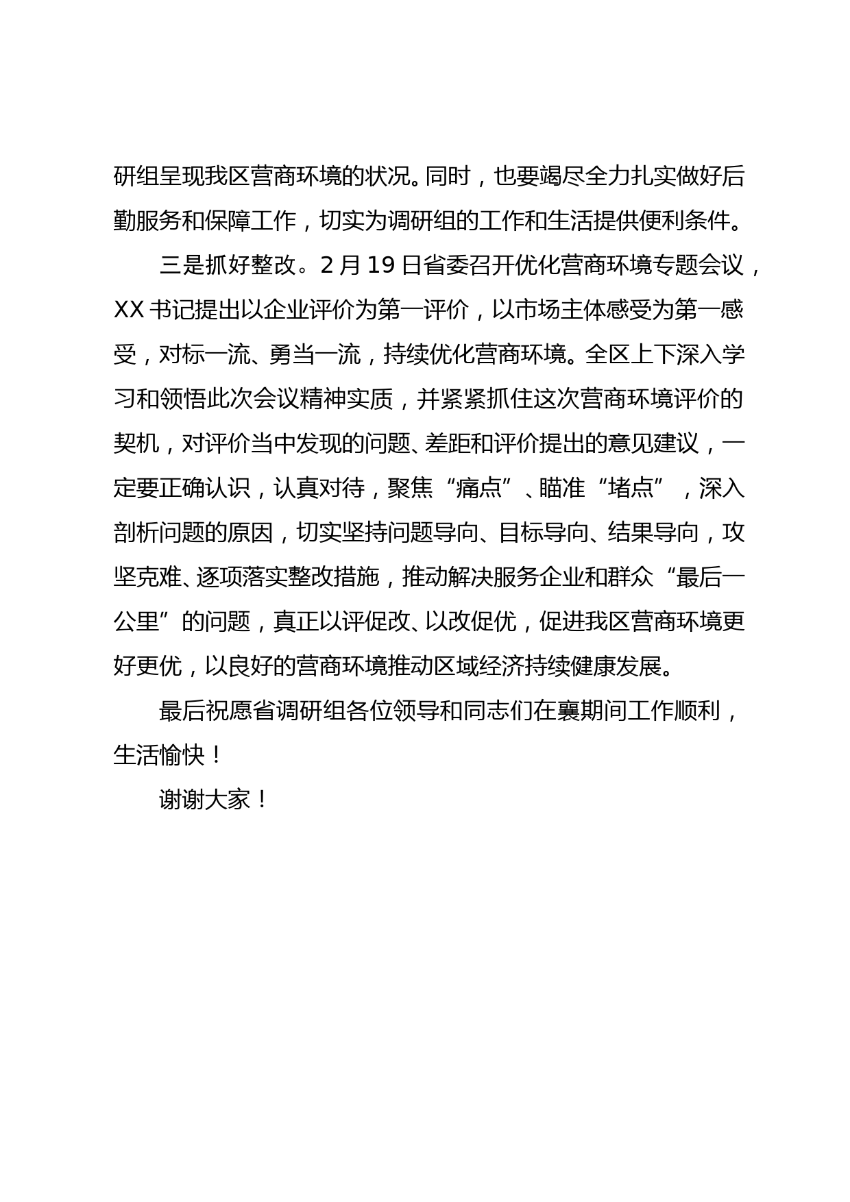 区长在迎接省营商环境评价实地调研启动会上的讲话_第3页