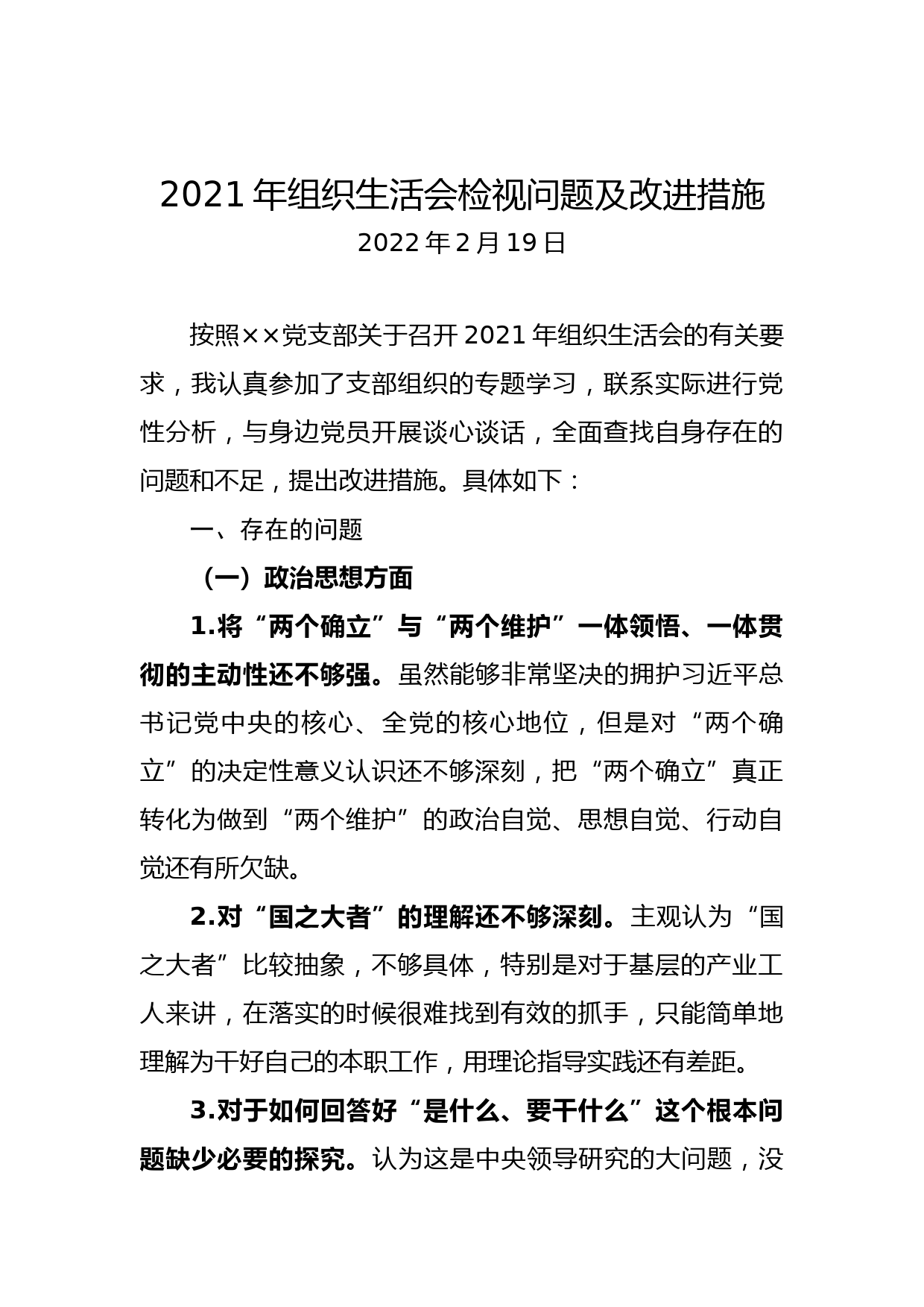 党员组织生活会检视问题及改进措施_第1页