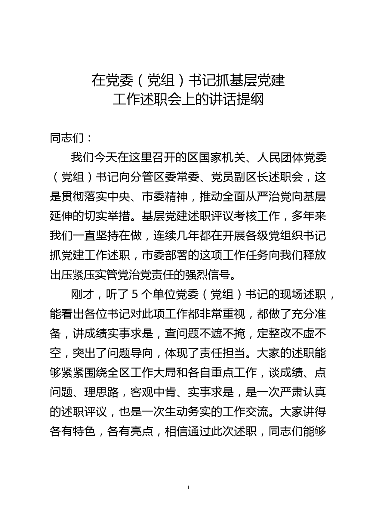 区领导在党建述职会议上的讲话提纲_第1页