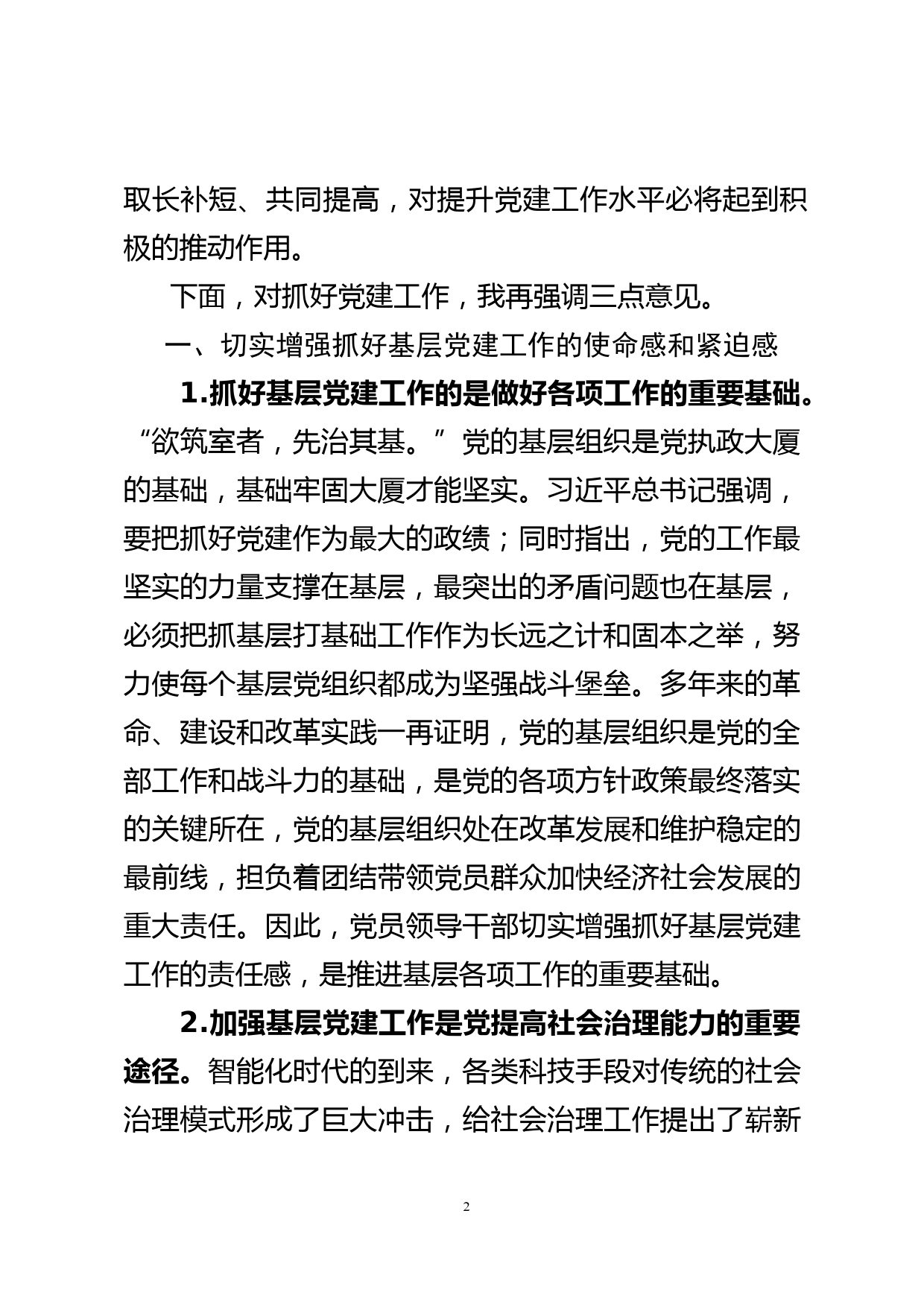 区领导在党建述职会议上的讲话提纲_第2页