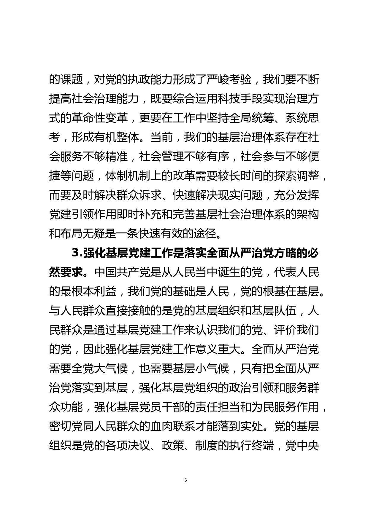 区领导在党建述职会议上的讲话提纲_第3页