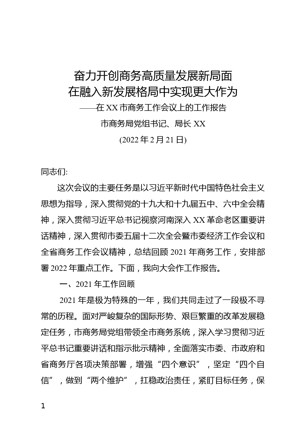 市商务局党组书记、局长XX同志在2022年商务工作会议上的讲话_第1页