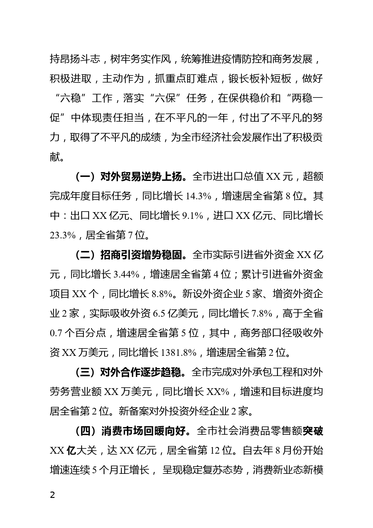 市商务局党组书记、局长XX同志在2022年商务工作会议上的讲话_第2页