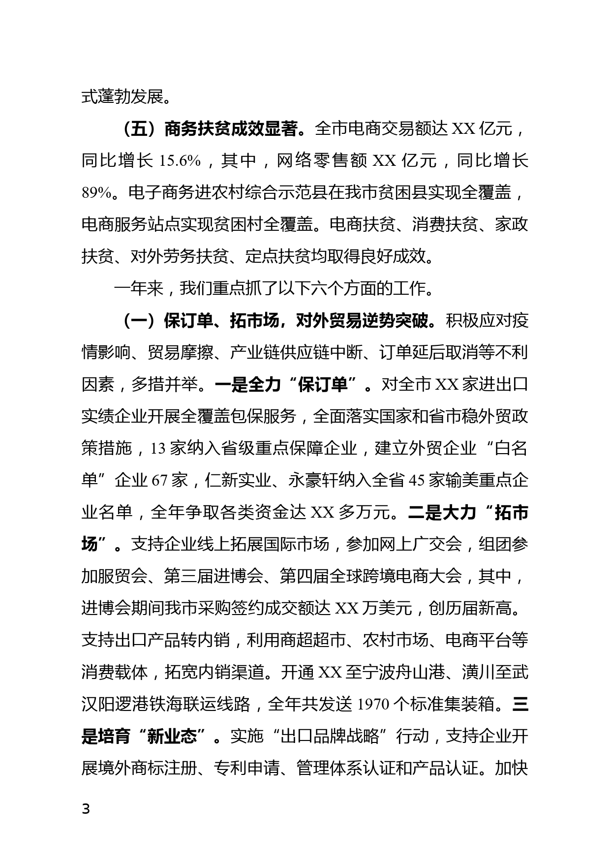 市商务局党组书记、局长XX同志在2022年商务工作会议上的讲话_第3页