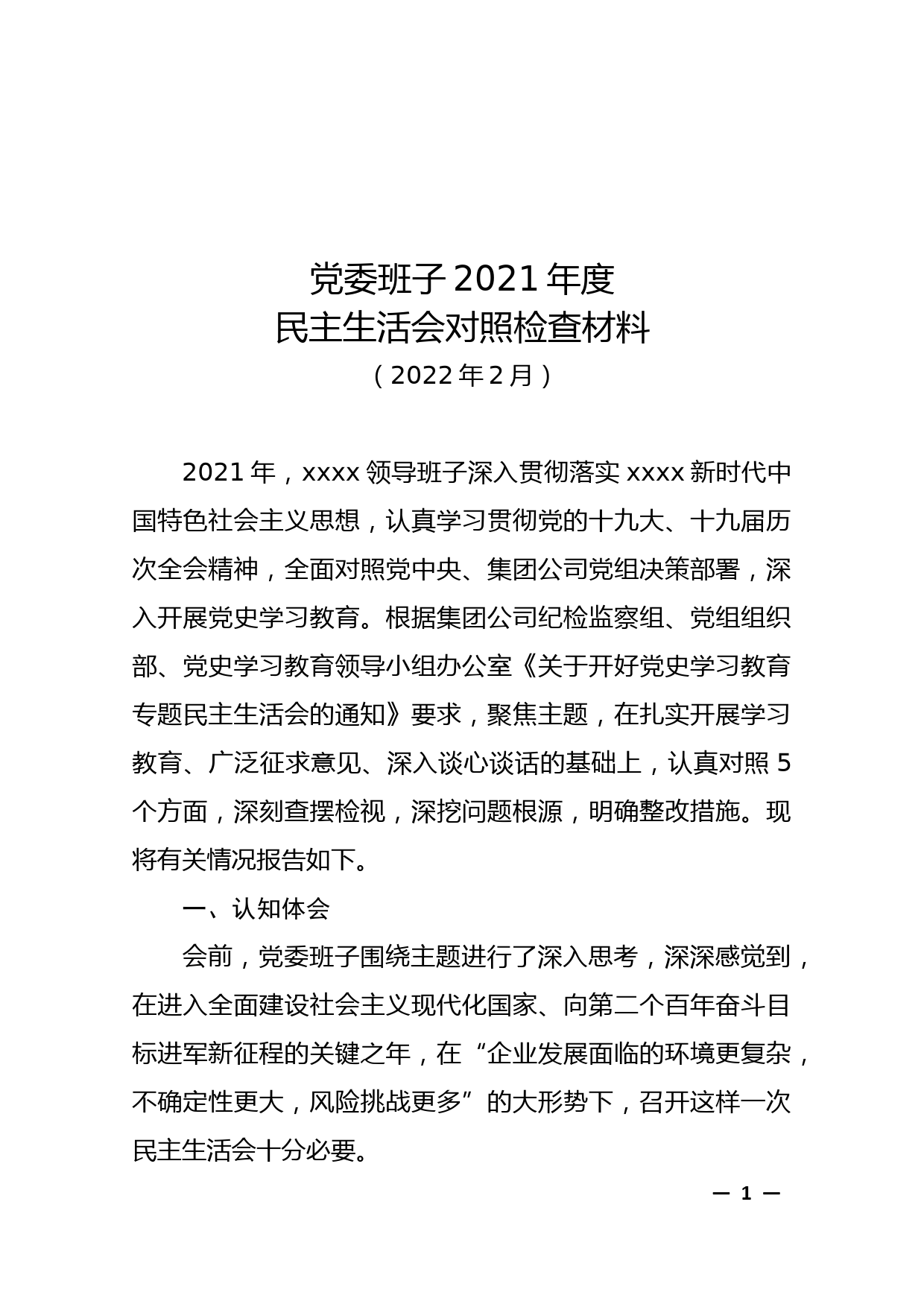 党史学习教育专题民主生活会班子对照检查材料_第1页