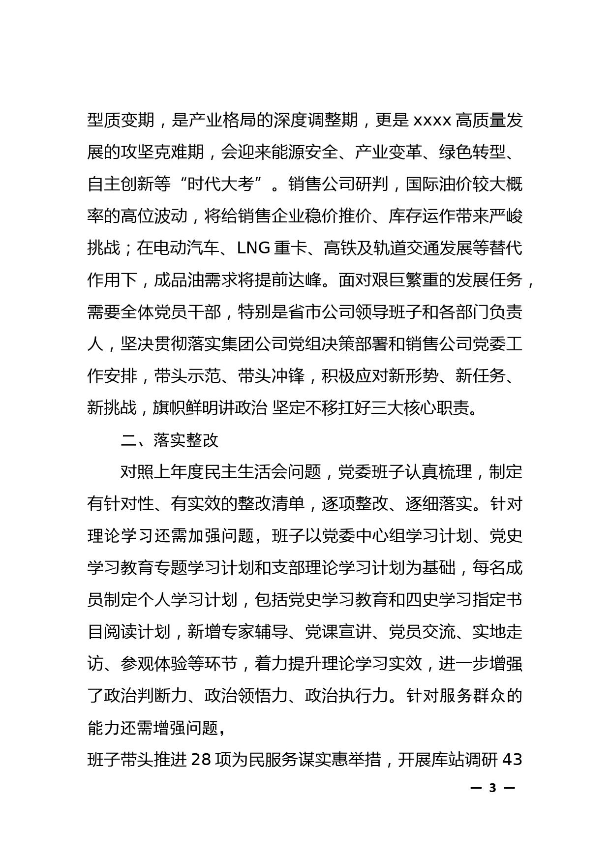 党史学习教育专题民主生活会班子对照检查材料_第3页