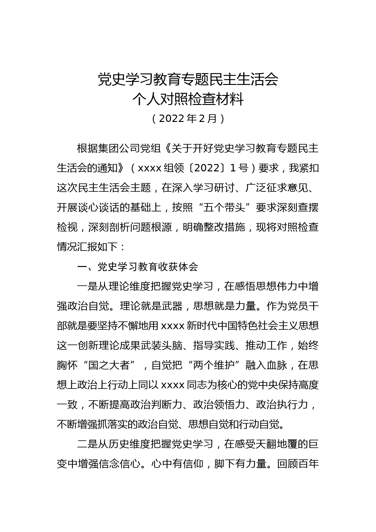 党史学习教育专题民主生活会个人对照检查材料_第1页