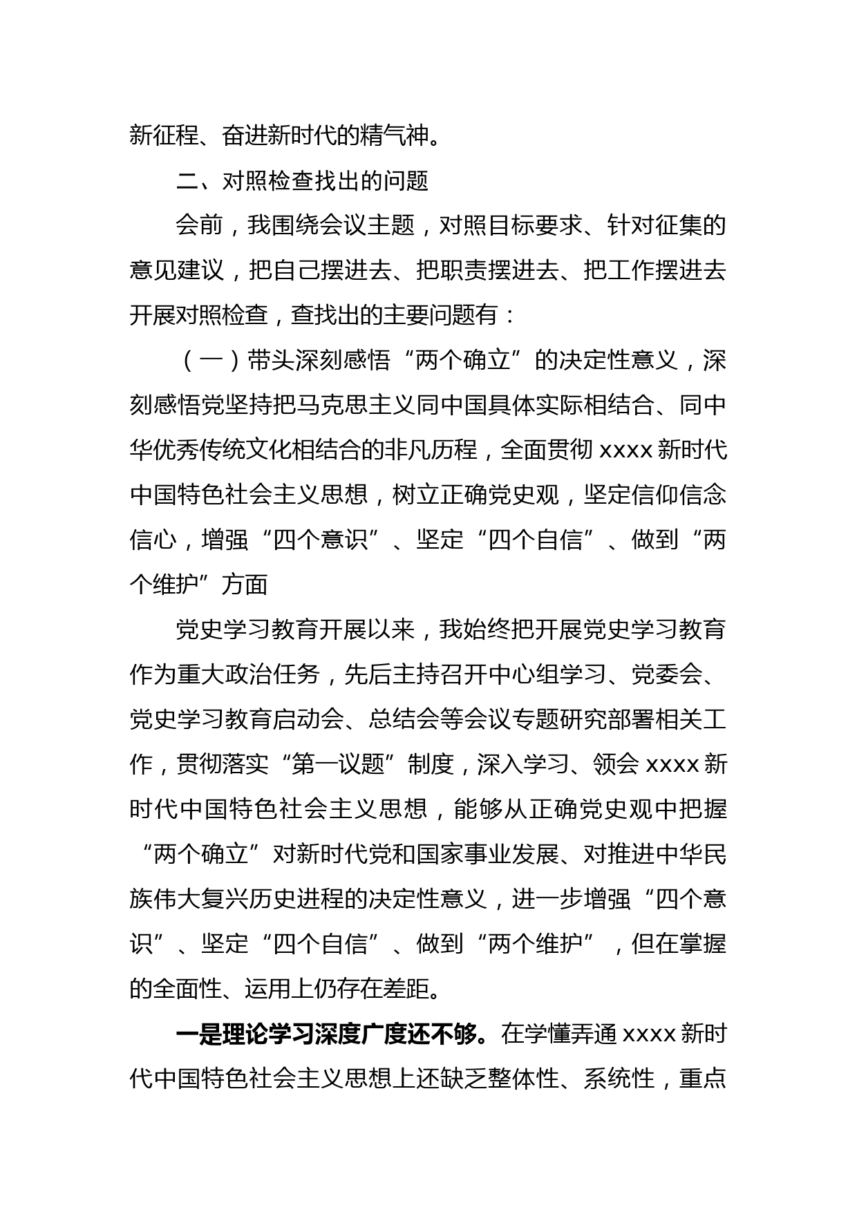 党史学习教育专题民主生活会个人对照检查材料_第3页