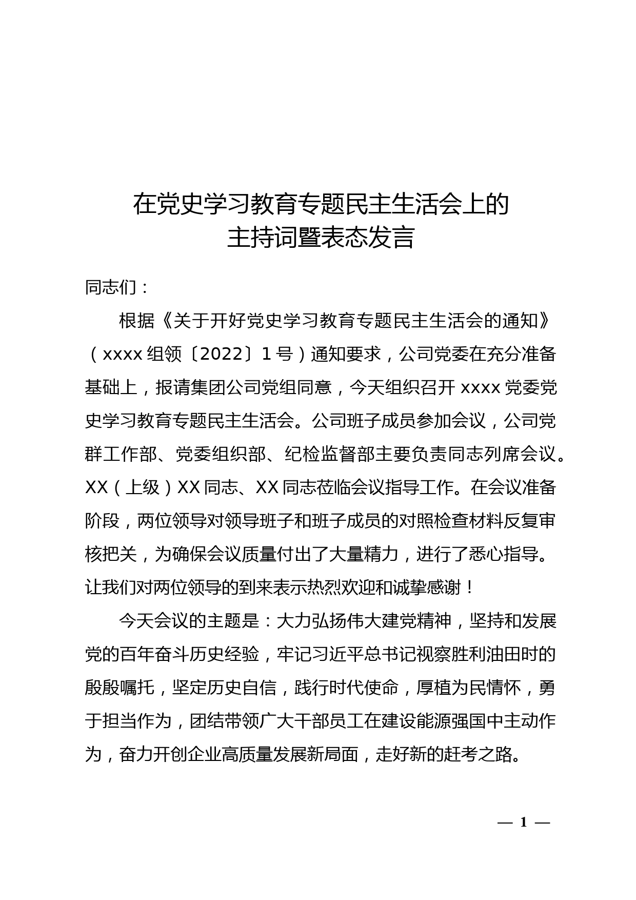 2021年度党员领导干部民主生活会上的主持词暨表态发言(1)_第1页