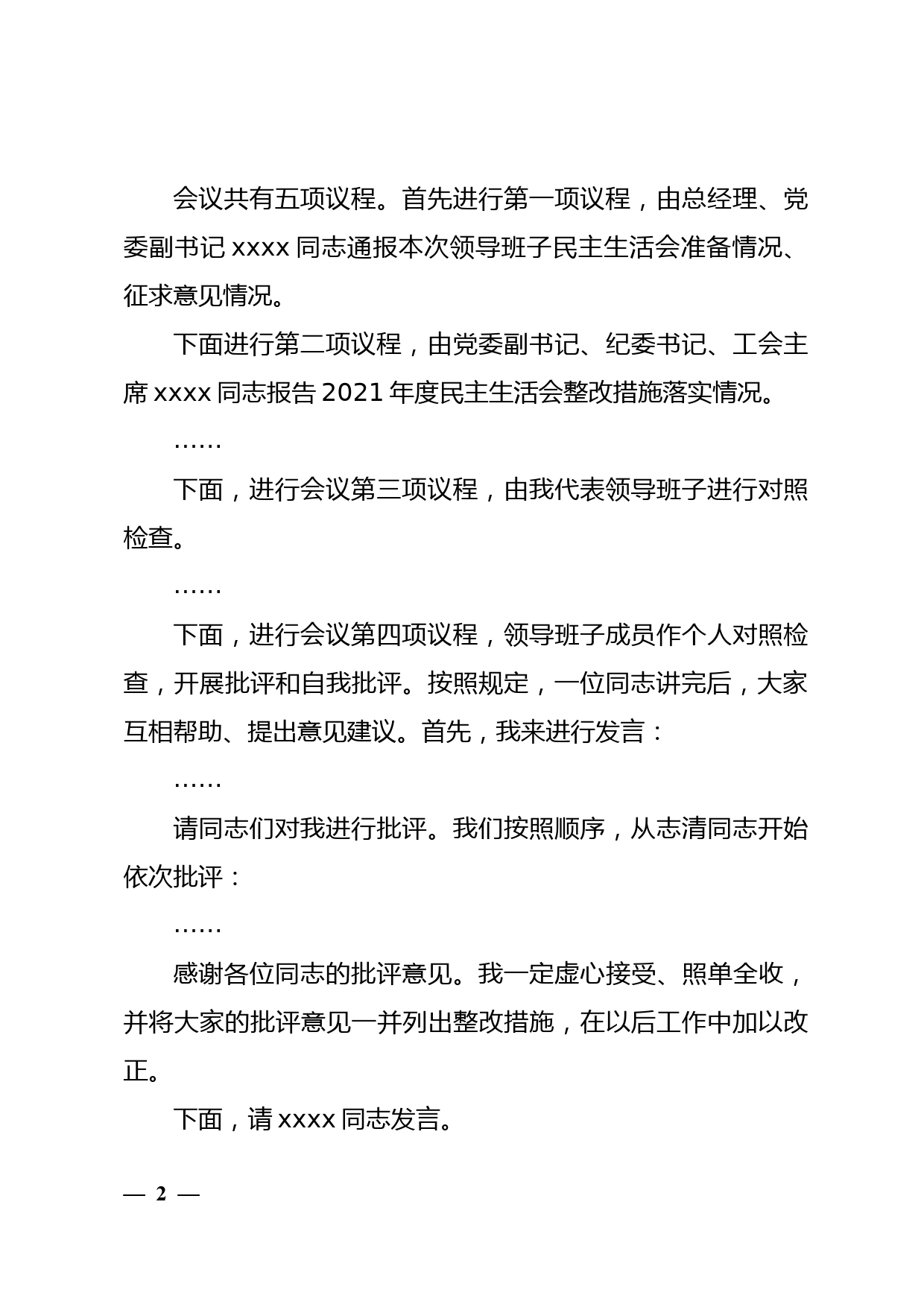 2021年度党员领导干部民主生活会上的主持词暨表态发言(1)_第2页