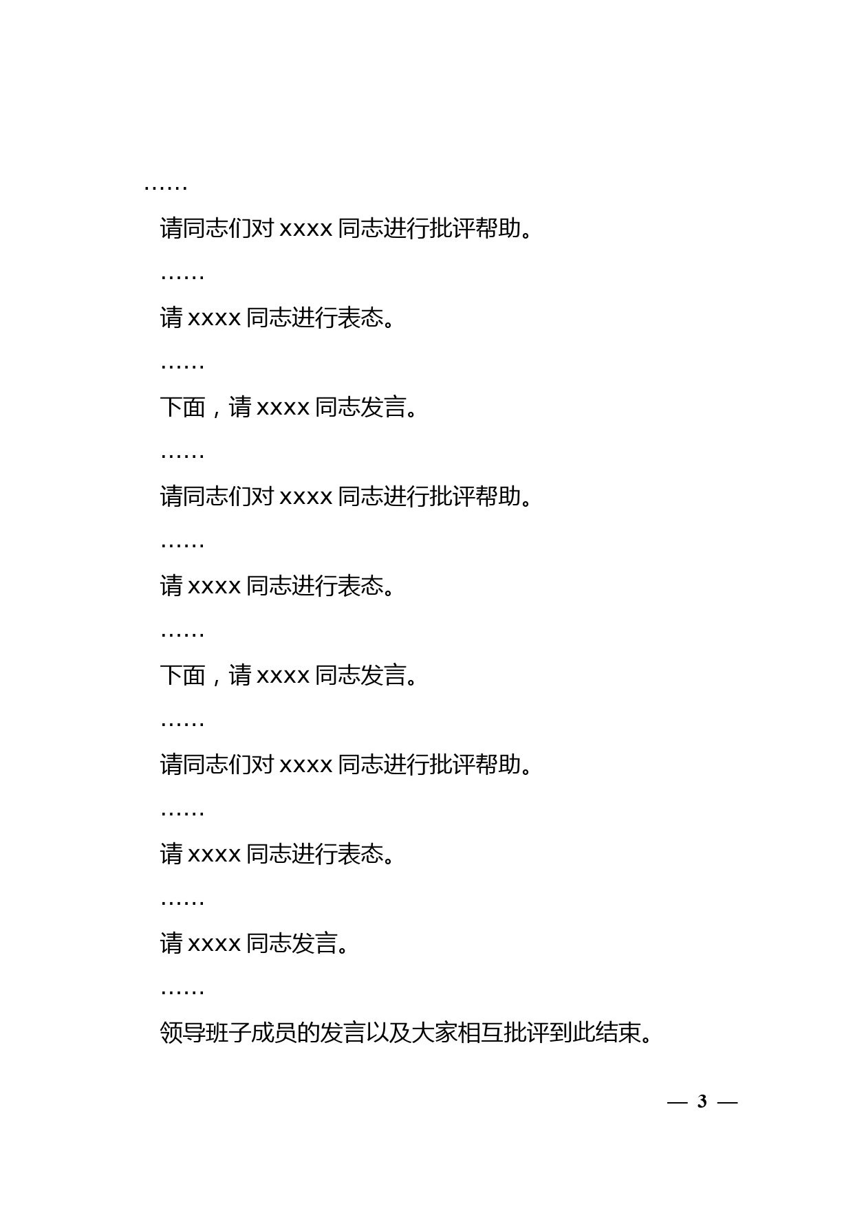 2021年度党员领导干部民主生活会上的主持词暨表态发言(1)_第3页