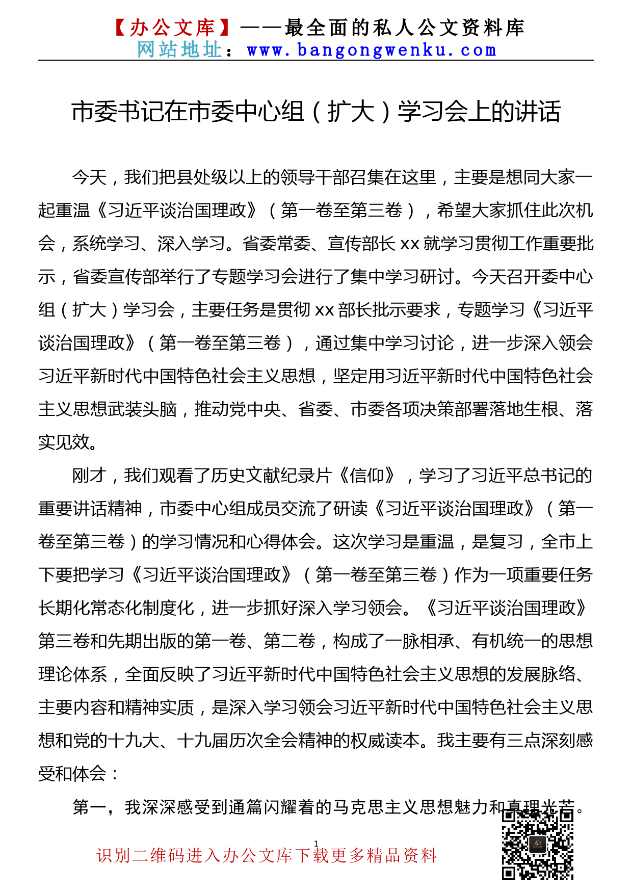 【22022201】市委书记在市委中心组（扩大）学习会上的讲话（2022年2月）_第1页