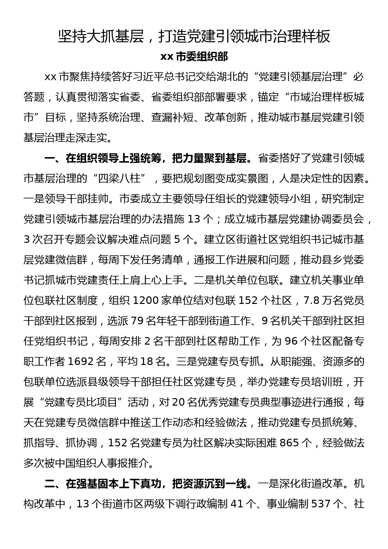 【22022205】在2022年全省组织部长会议上的交流发言（市委组织部）_第1页