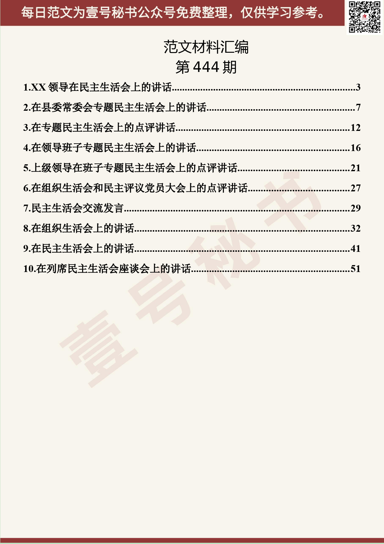 280.20190916【444期】民主生活会讲评材料汇编（10篇3.3万字）_第2页