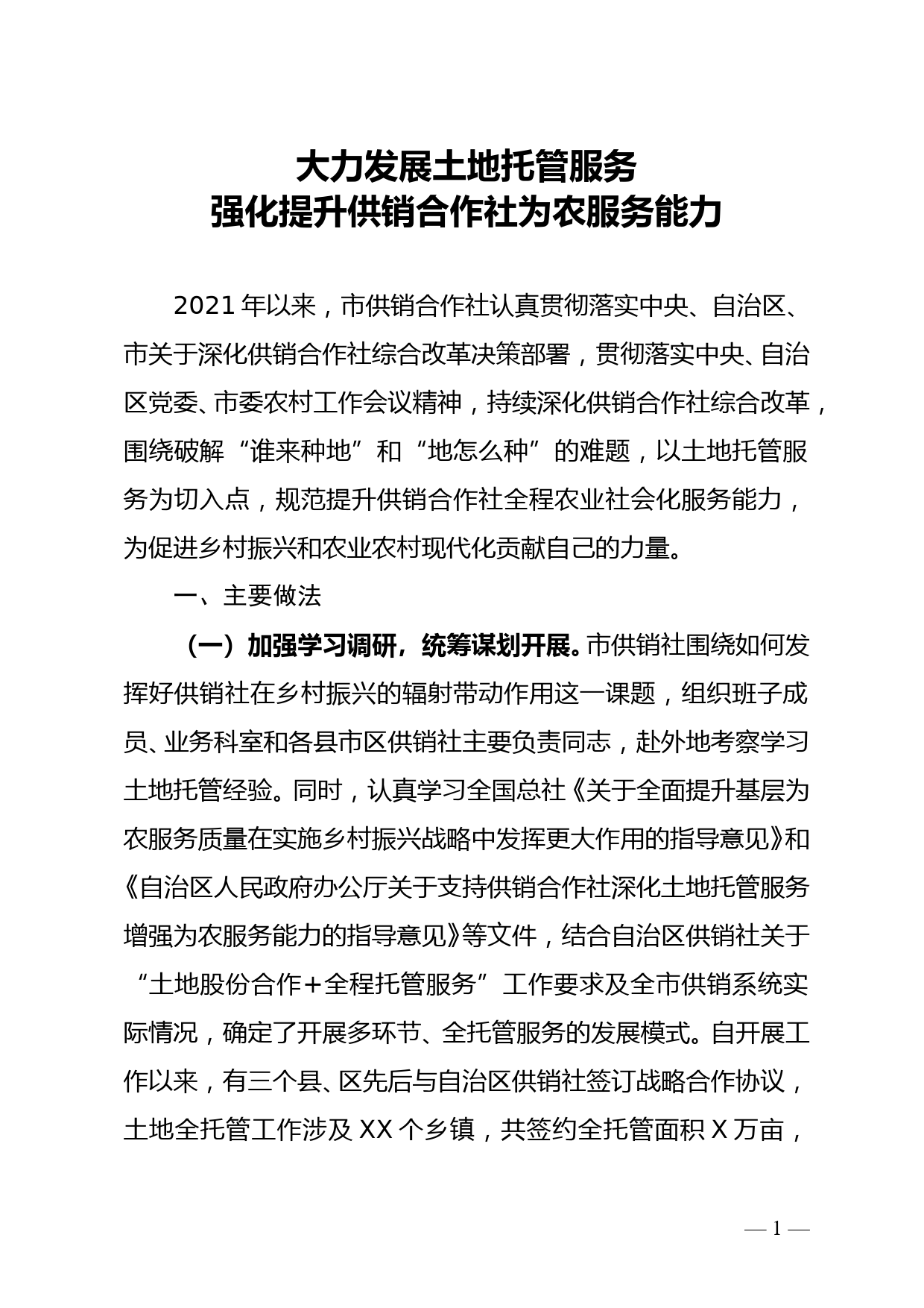 大力发展土地托管服务 强化提升供销合作社为农服务能力_第1页