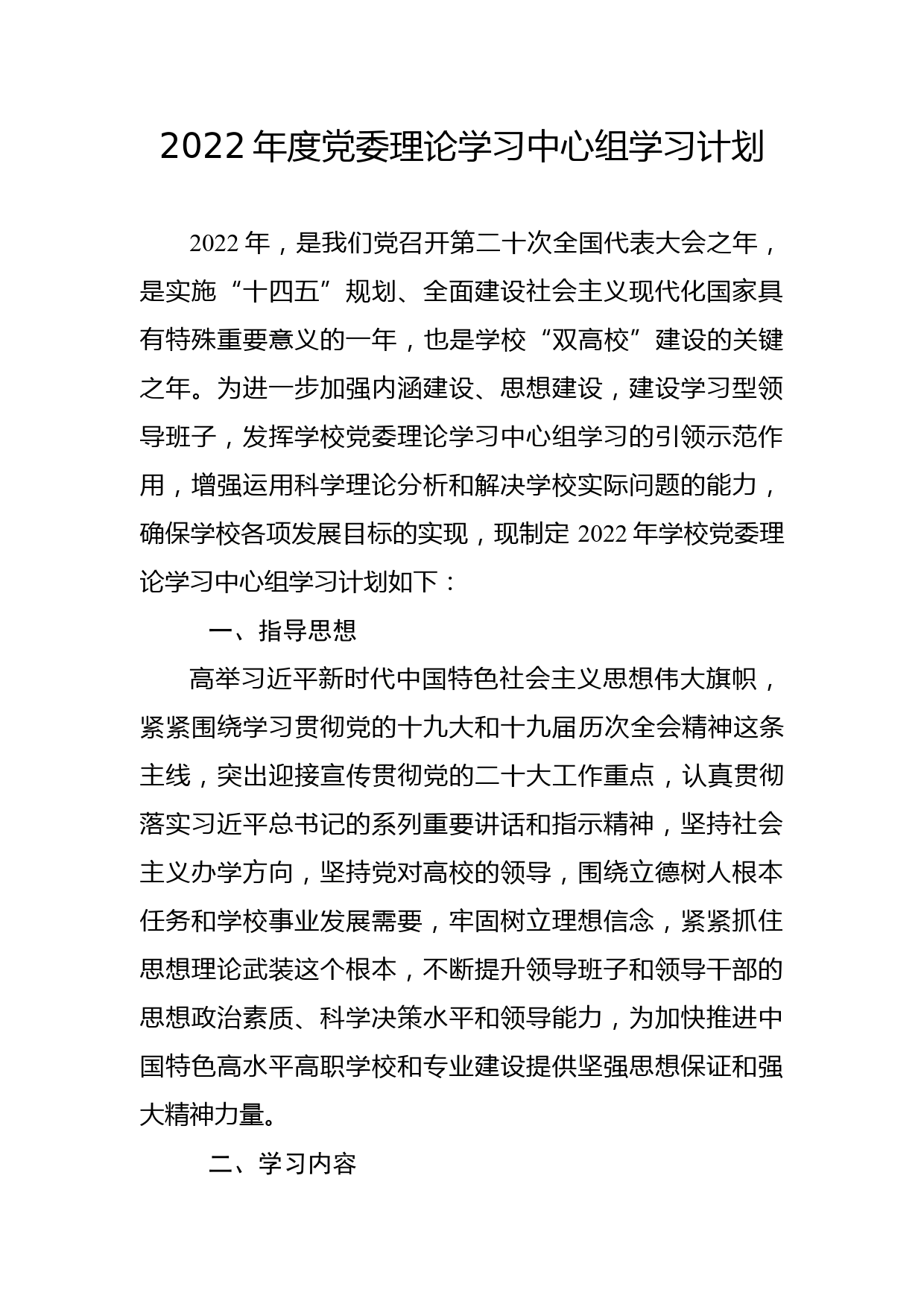 2022年度党委理论学习中心组学习计划_第1页