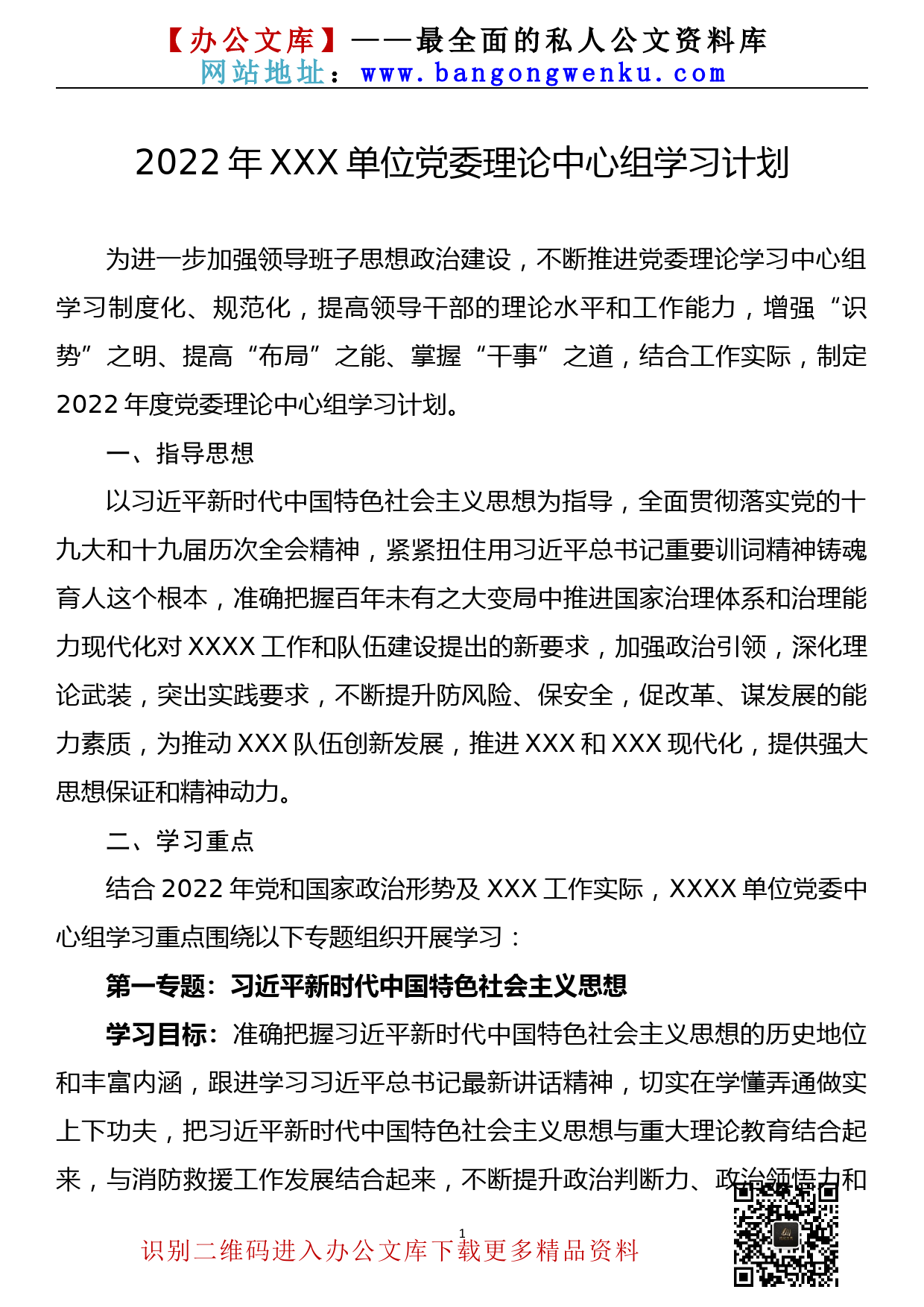 【22022301】2022年xx党委理论中心组学习计划_第1页