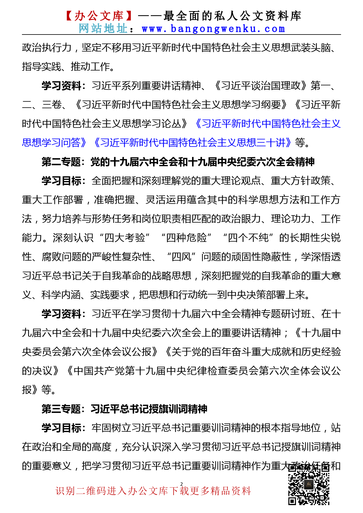 【22022301】2022年xx党委理论中心组学习计划_第2页