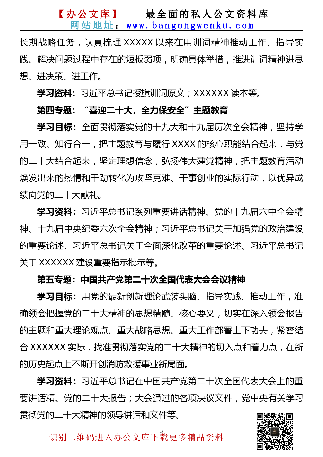 【22022301】2022年xx党委理论中心组学习计划_第3页