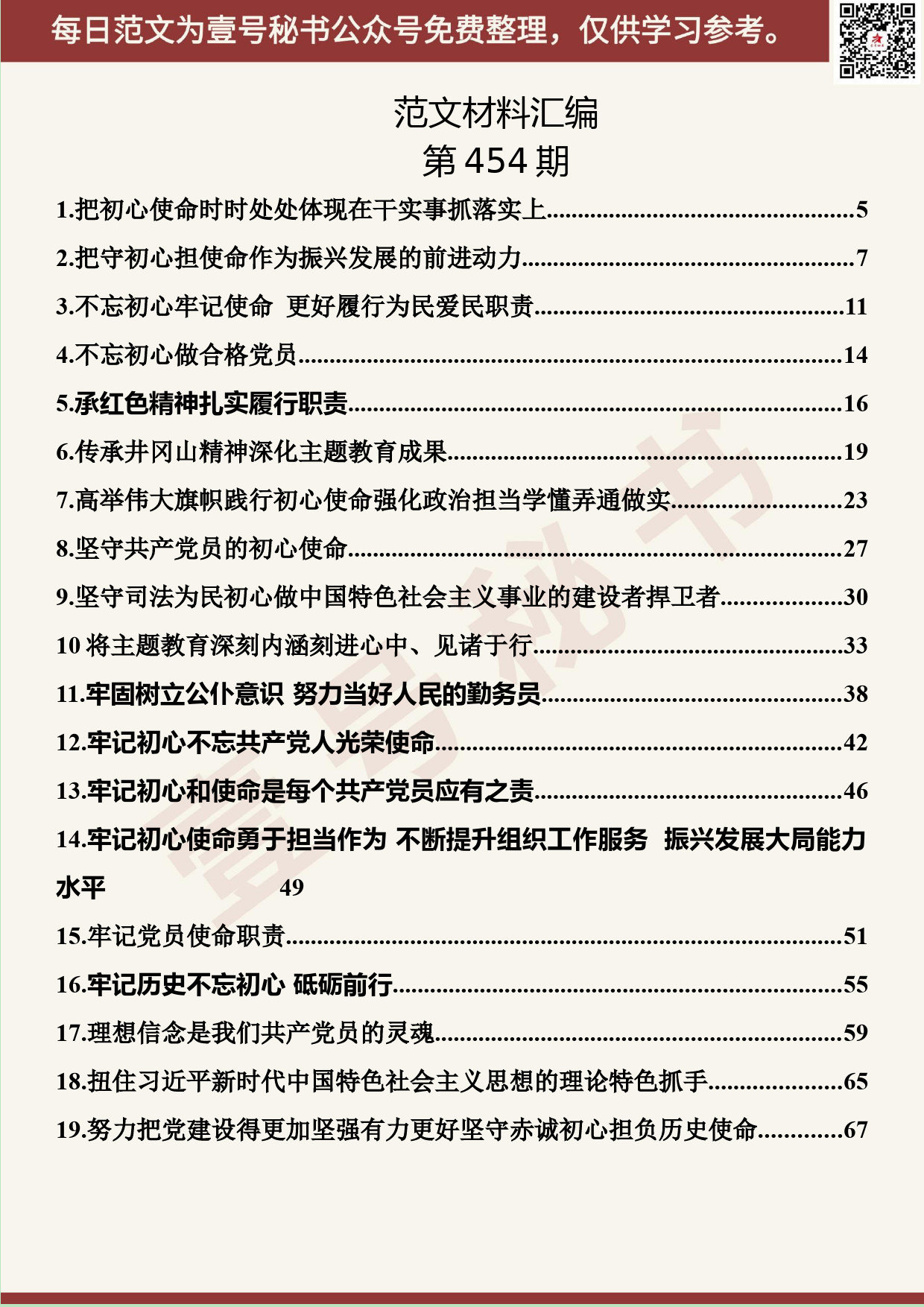 290.20190926【454期】“不忘初心、牢记使命”读书班发言汇编（35篇7.5万字）_第2页