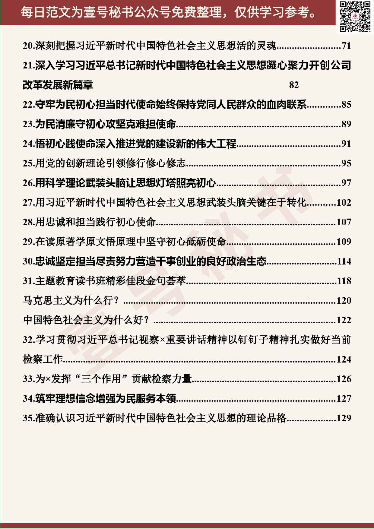 290.20190926【454期】“不忘初心、牢记使命”读书班发言汇编（35篇7.5万字）_第3页