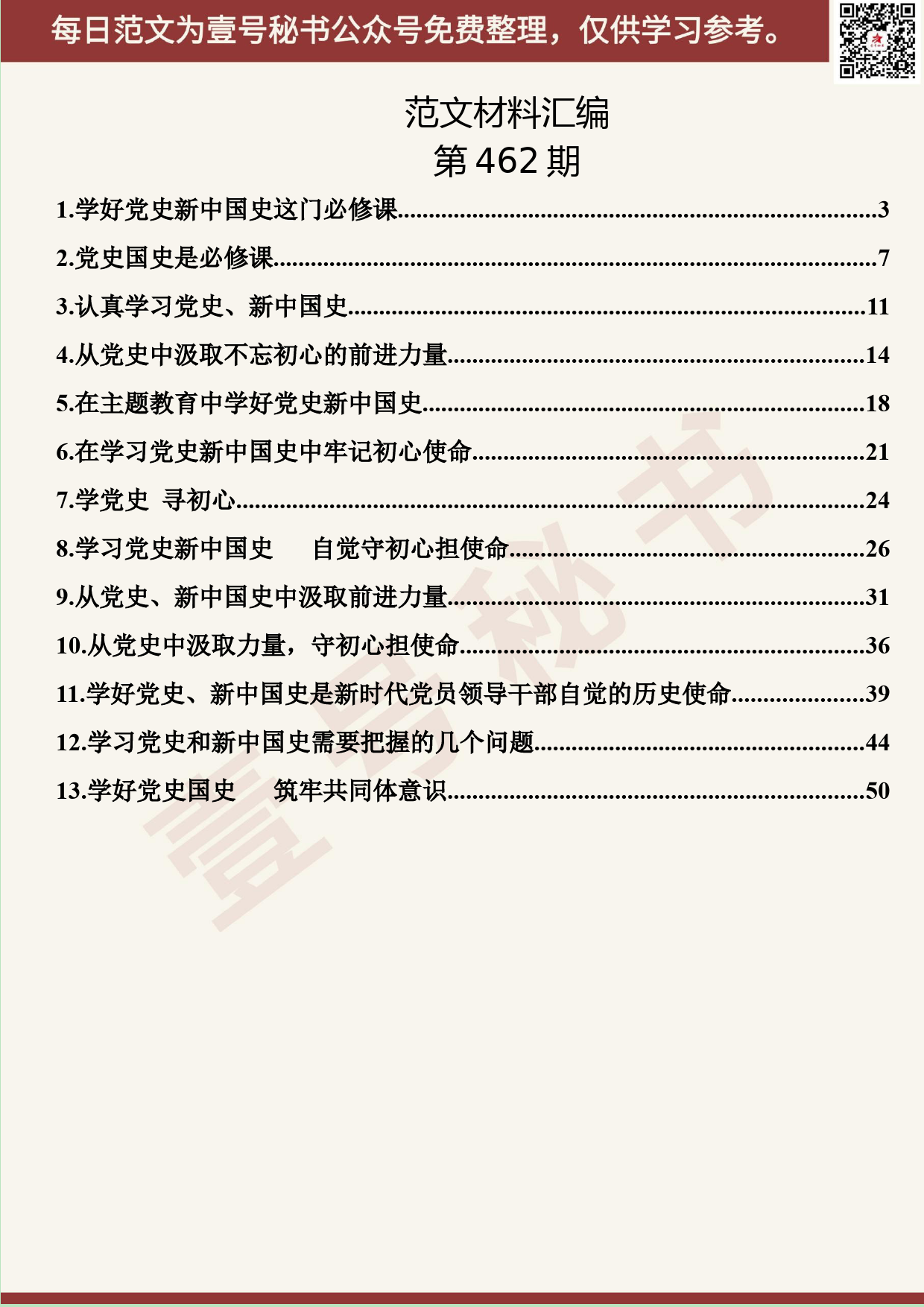 292.20190928【456期】学习党史、新中国史心得体会文章汇编（13篇2.8万字）_第2页