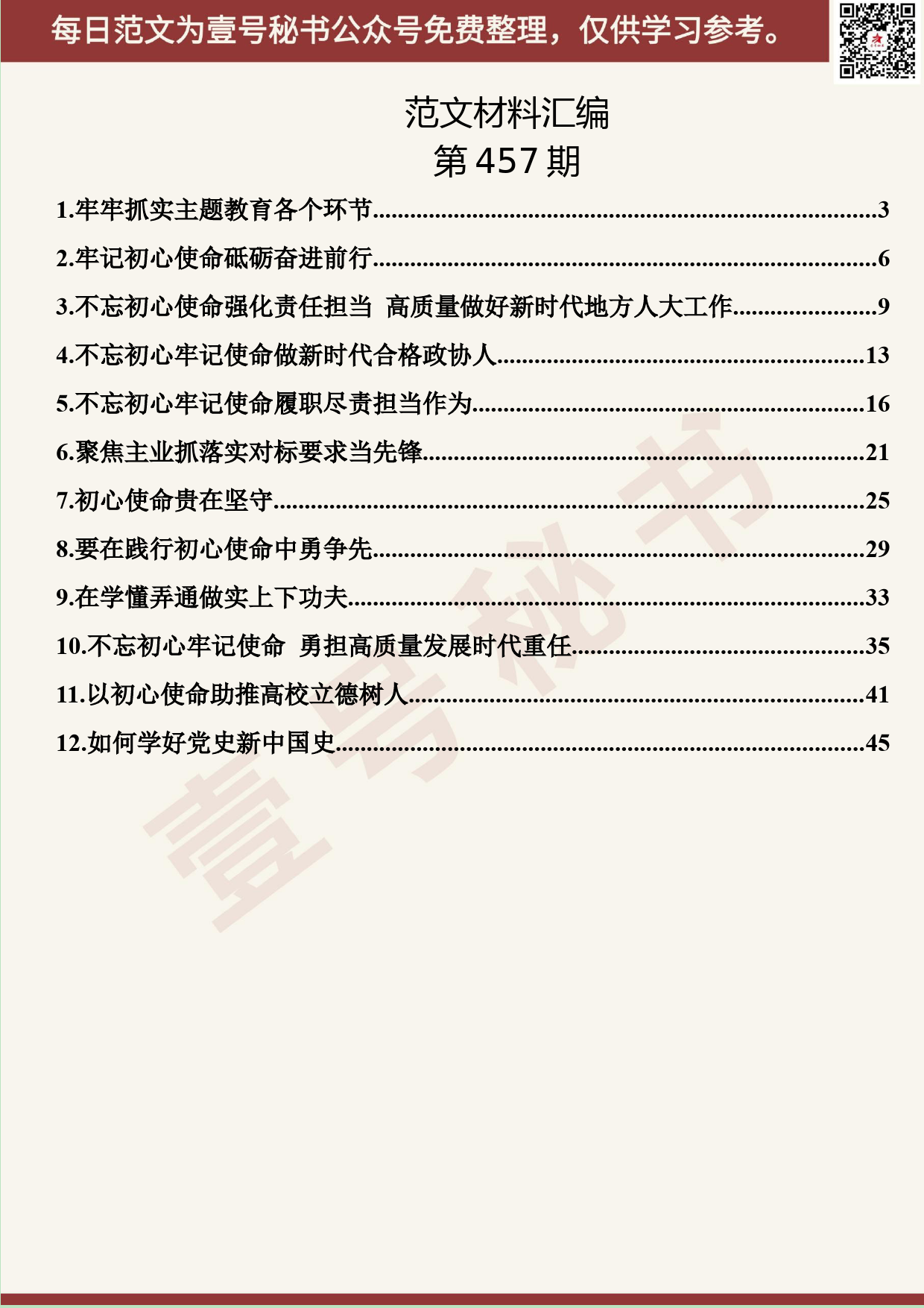 293.20190929【457期】“不忘初心、牢记使命”主题教育研讨发言和心得体会汇编（12篇2.6万字）_第2页