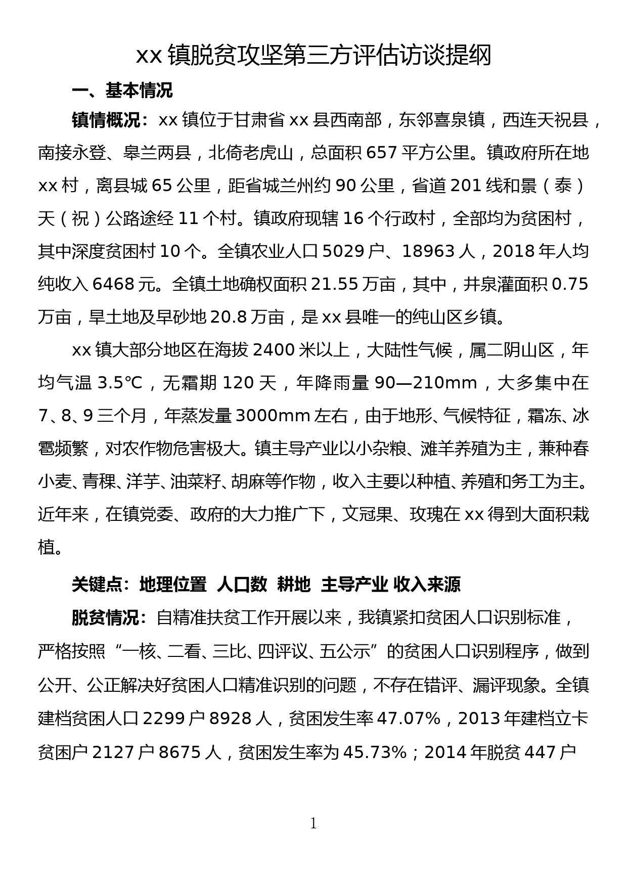 xx镇脱贫攻坚第三方评估访谈提纲_第1页