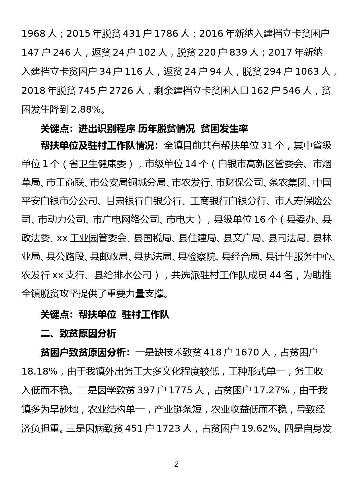 xx镇脱贫攻坚第三方评估访谈提纲_第2页