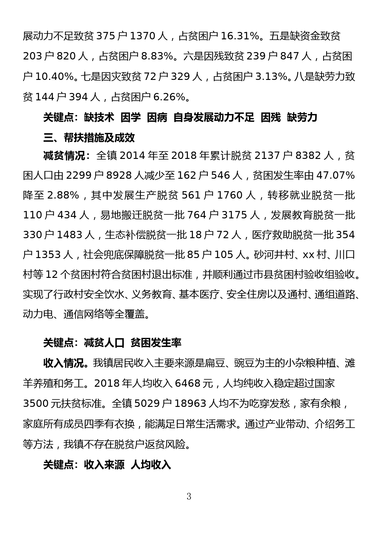 xx镇脱贫攻坚第三方评估访谈提纲_第3页