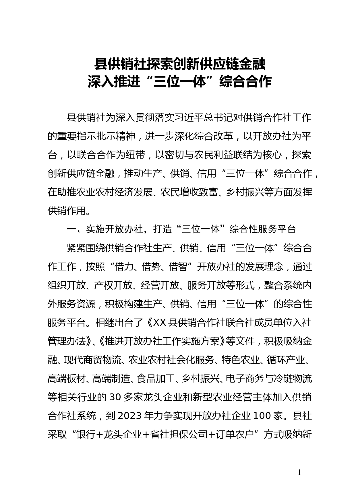 县供销合作社联合社探索创新供应链金融 深入推进“三位一体”综合合作doc_第1页