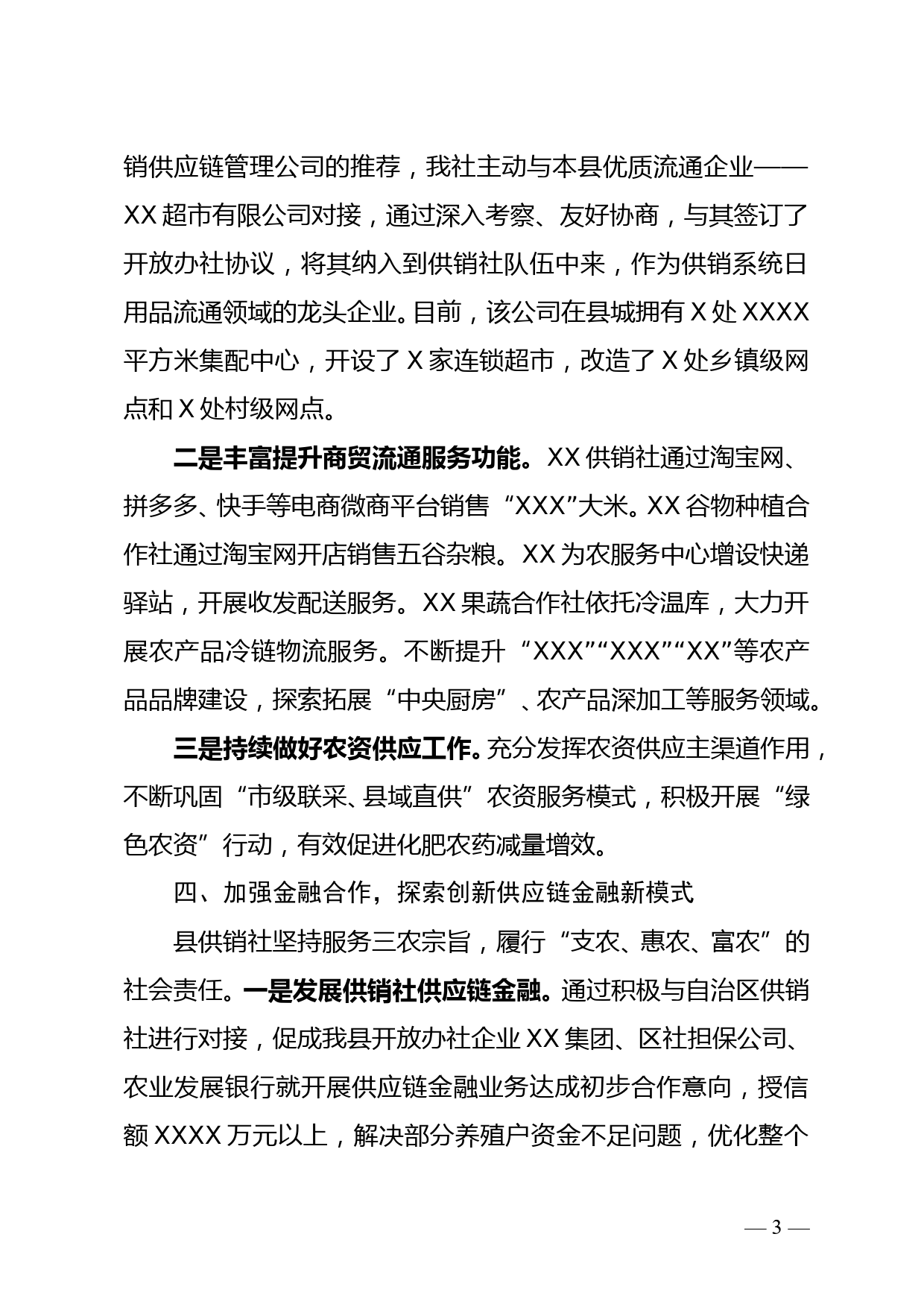 县供销合作社联合社探索创新供应链金融 深入推进“三位一体”综合合作doc_第3页