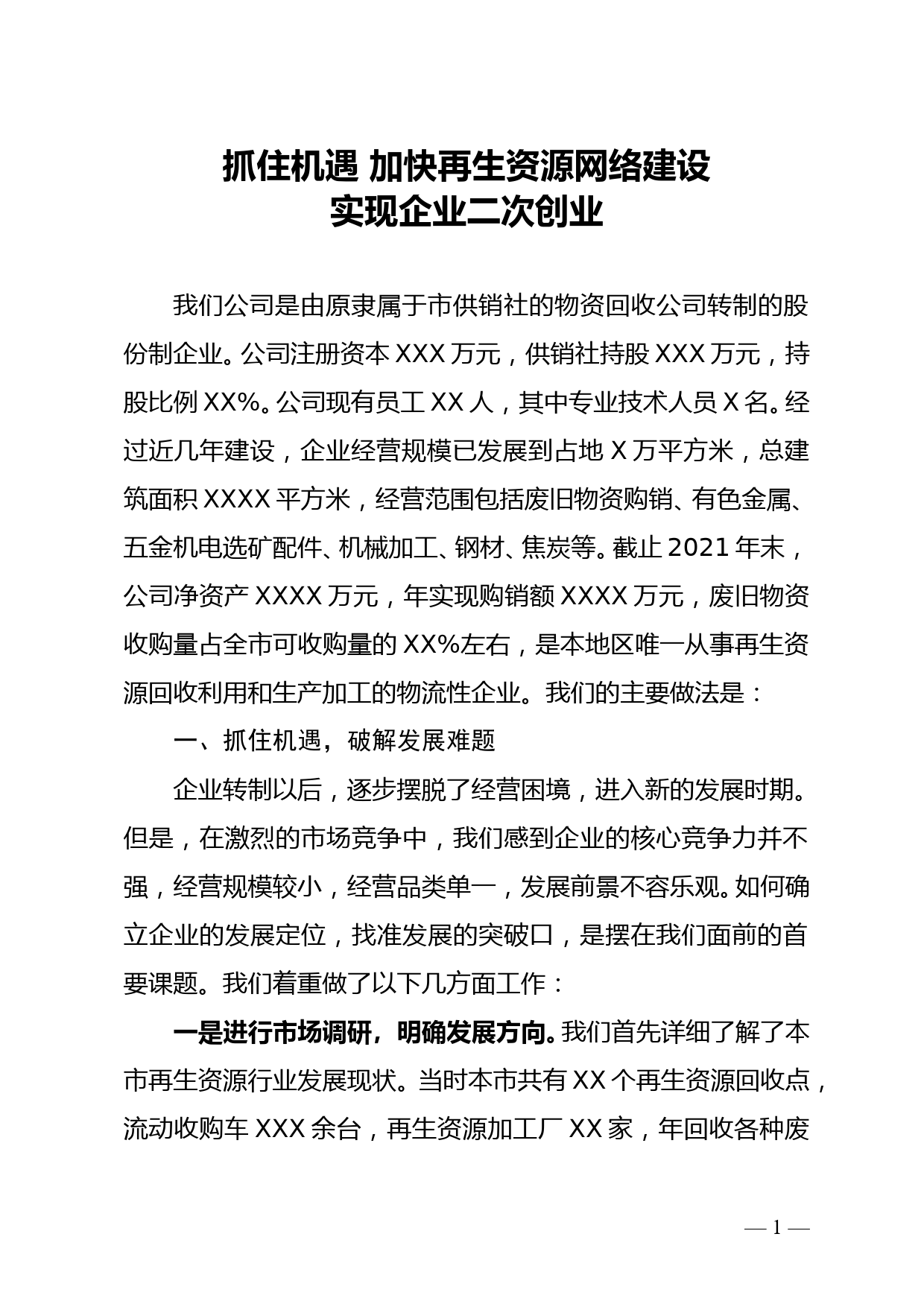 抓住机遇 加快再生资源网络建设 实现企业二次创业--社属企业创业成绩总结_第1页