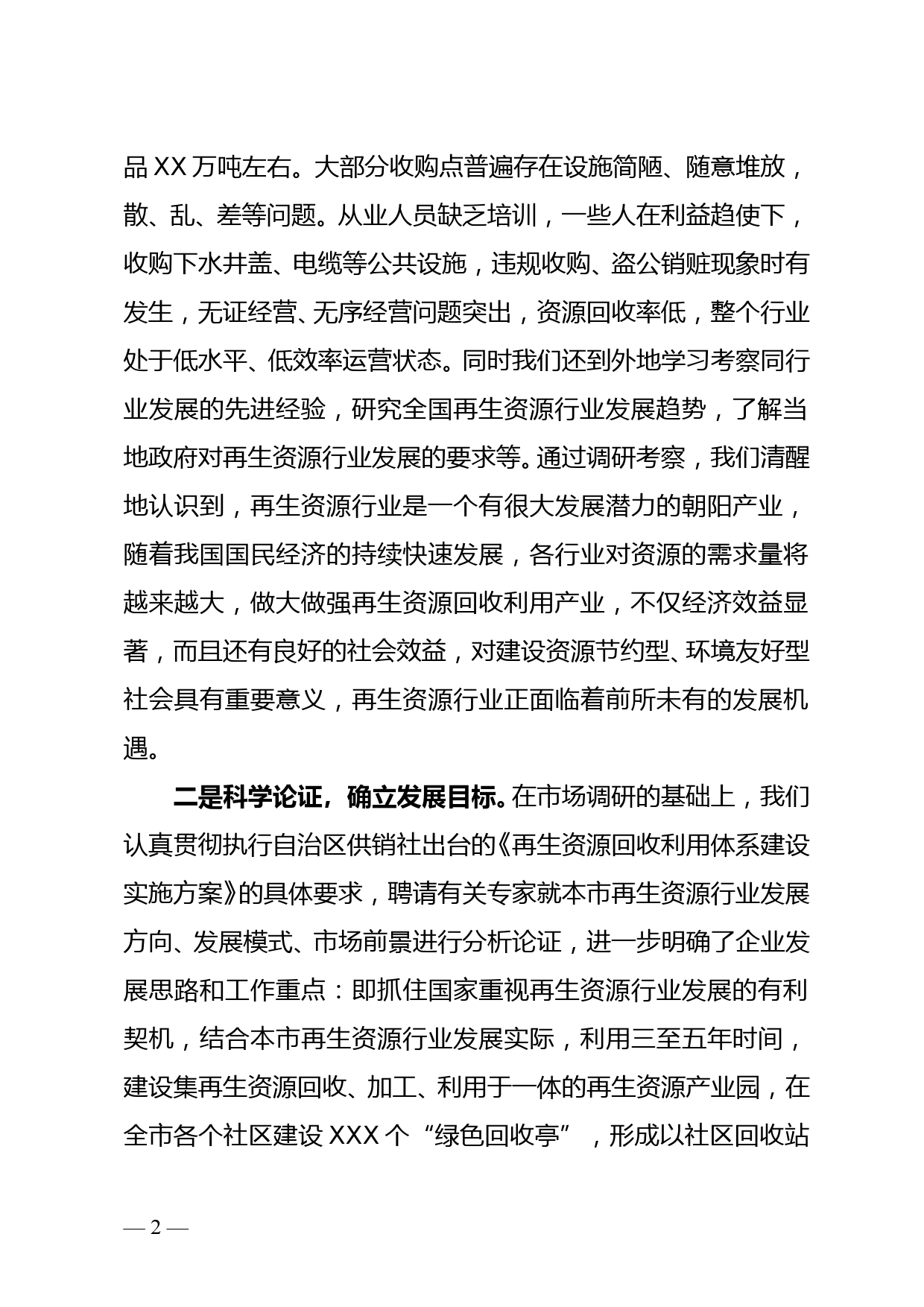 抓住机遇 加快再生资源网络建设 实现企业二次创业--社属企业创业成绩总结_第2页