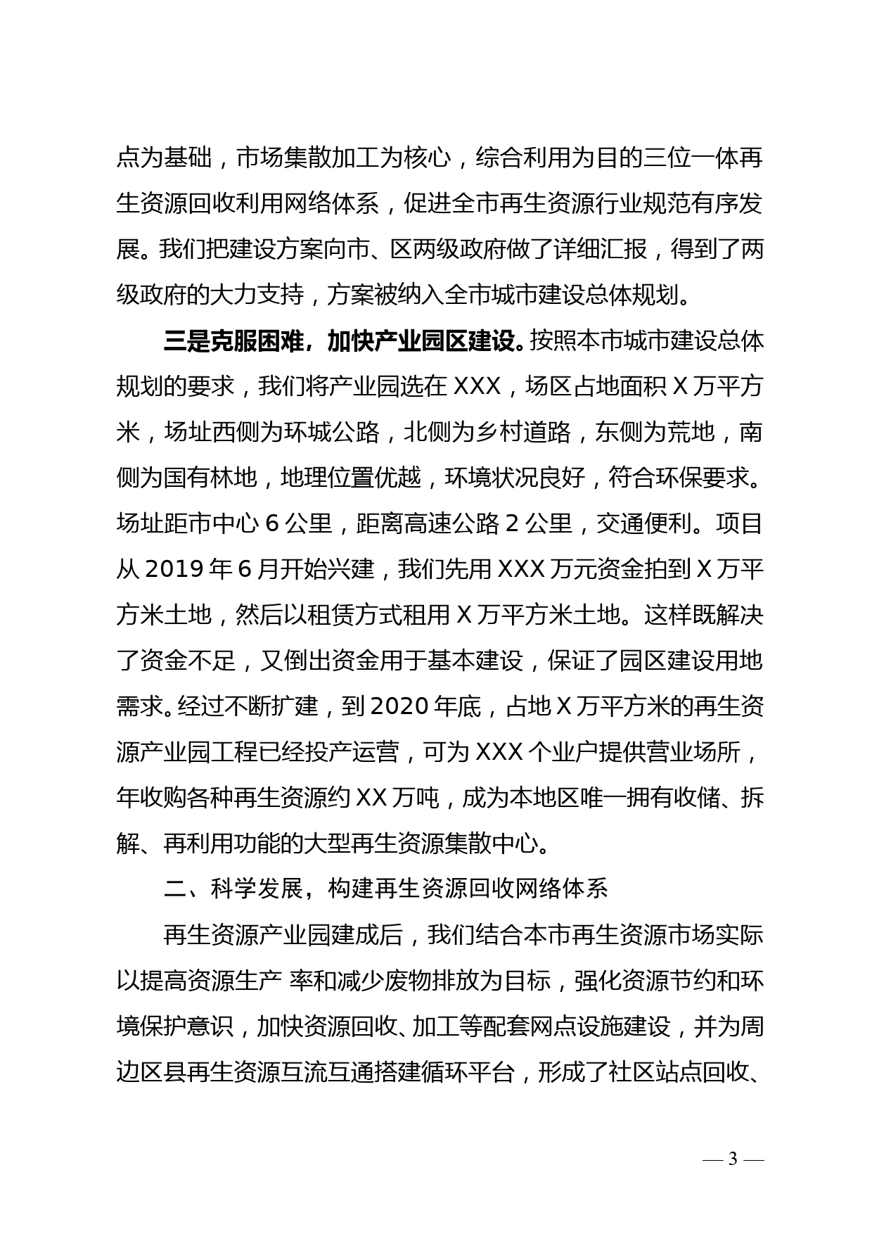 抓住机遇 加快再生资源网络建设 实现企业二次创业--社属企业创业成绩总结_第3页