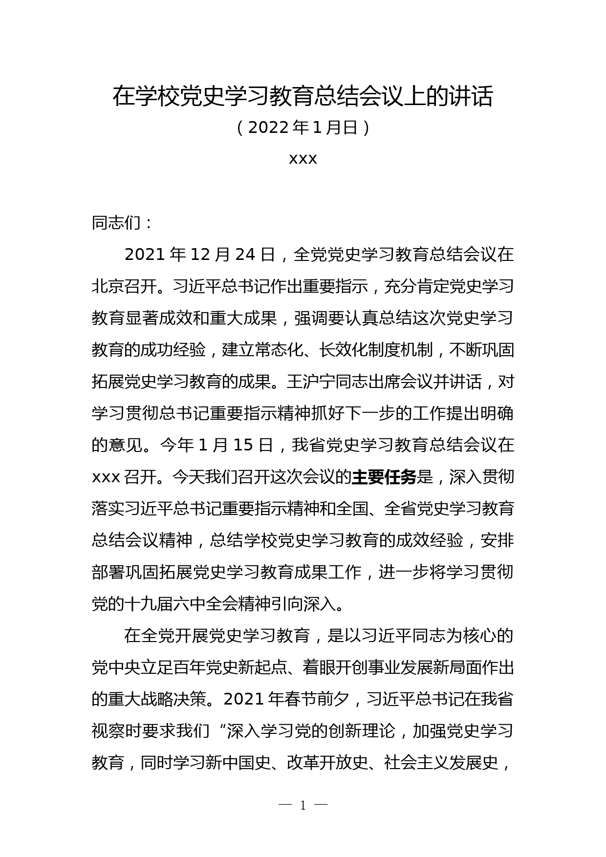 （某某学院、大学）在学校党史学习教育总结会议上的讲话_第1页