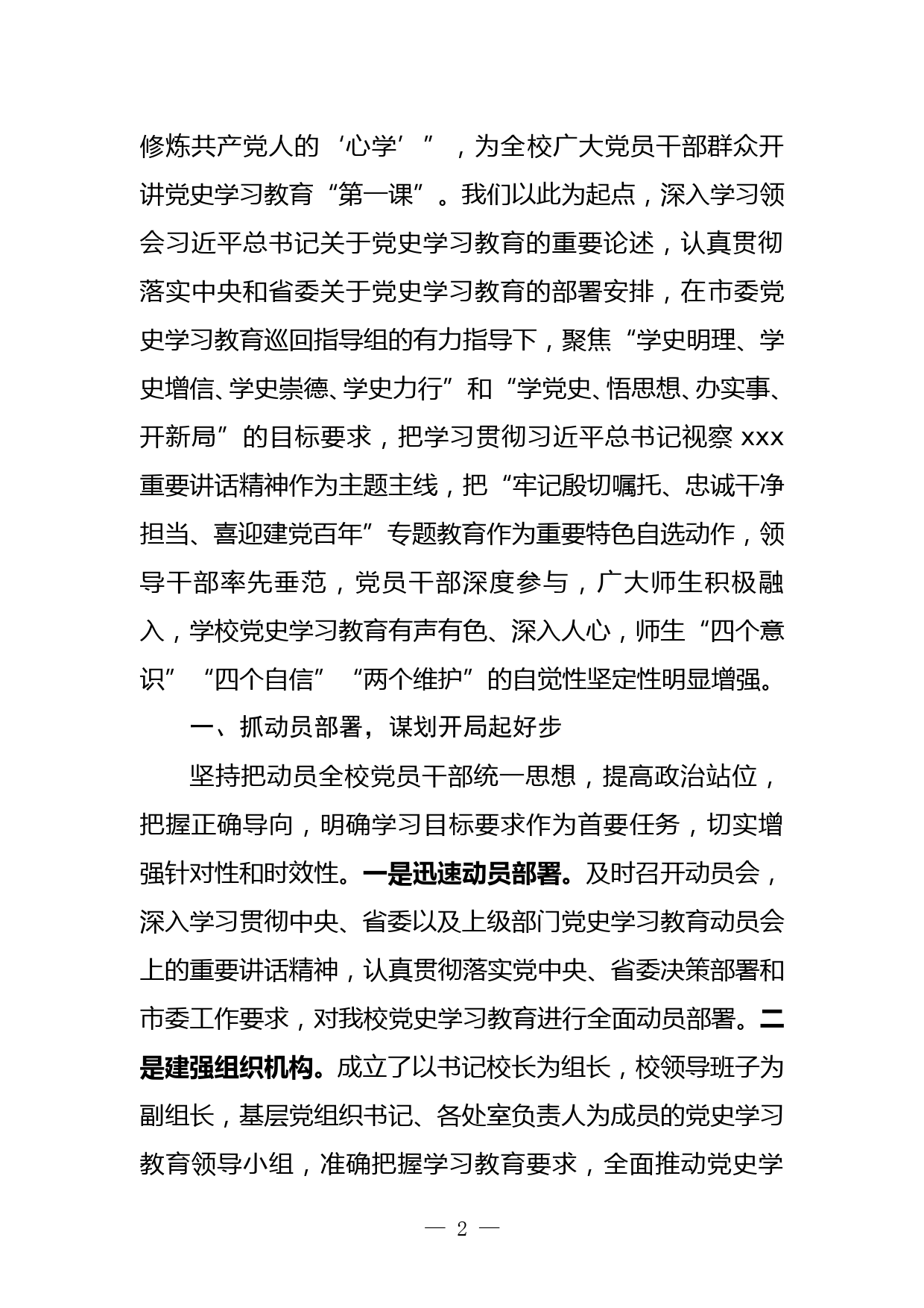 （某某学院、大学）在学校党史学习教育总结会议上的讲话_第2页