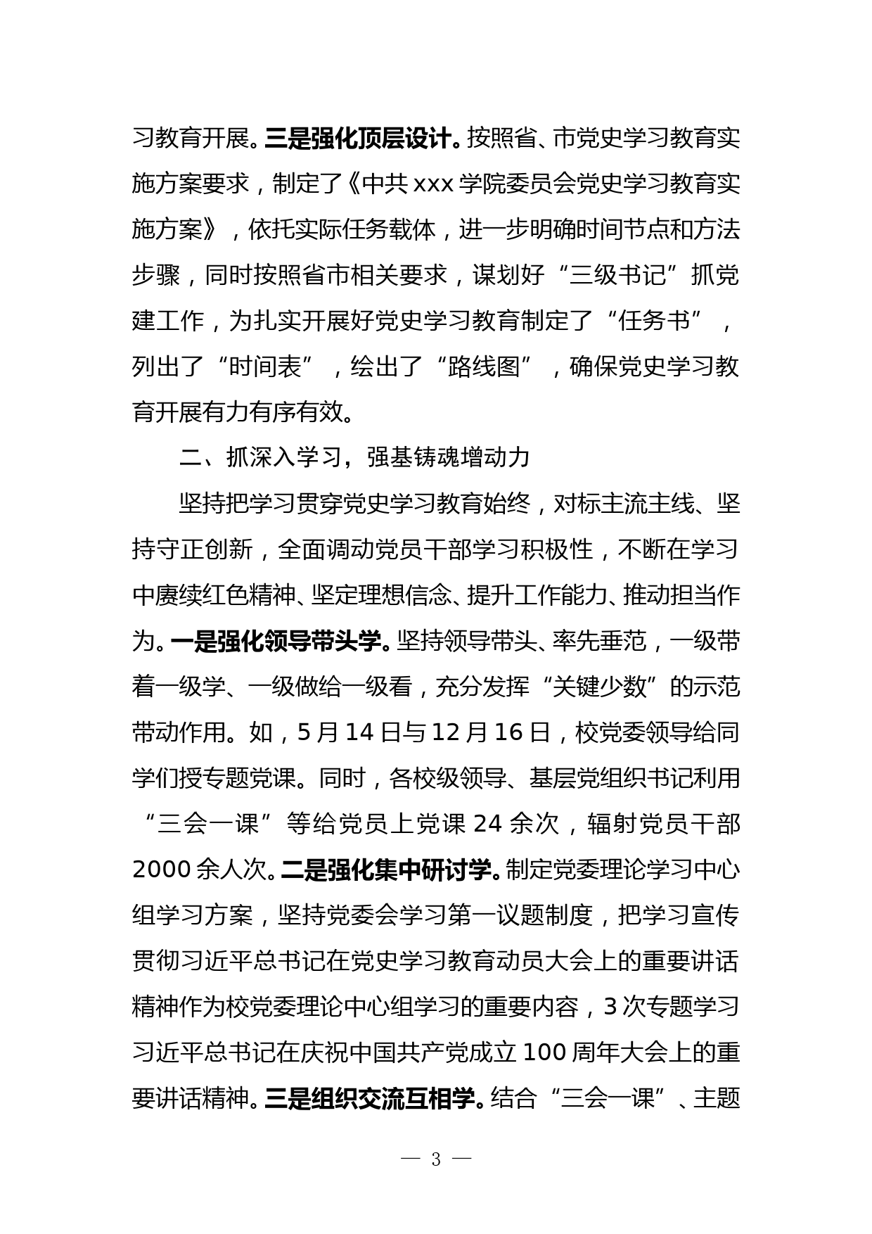 （某某学院、大学）在学校党史学习教育总结会议上的讲话_第3页