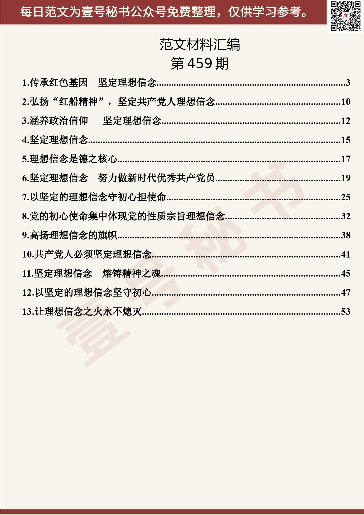 295.20191008【459期】“不忘初心、牢记使命”主题教育“理想信念”专题研讨发言汇编（13篇3.1万字）_第2页