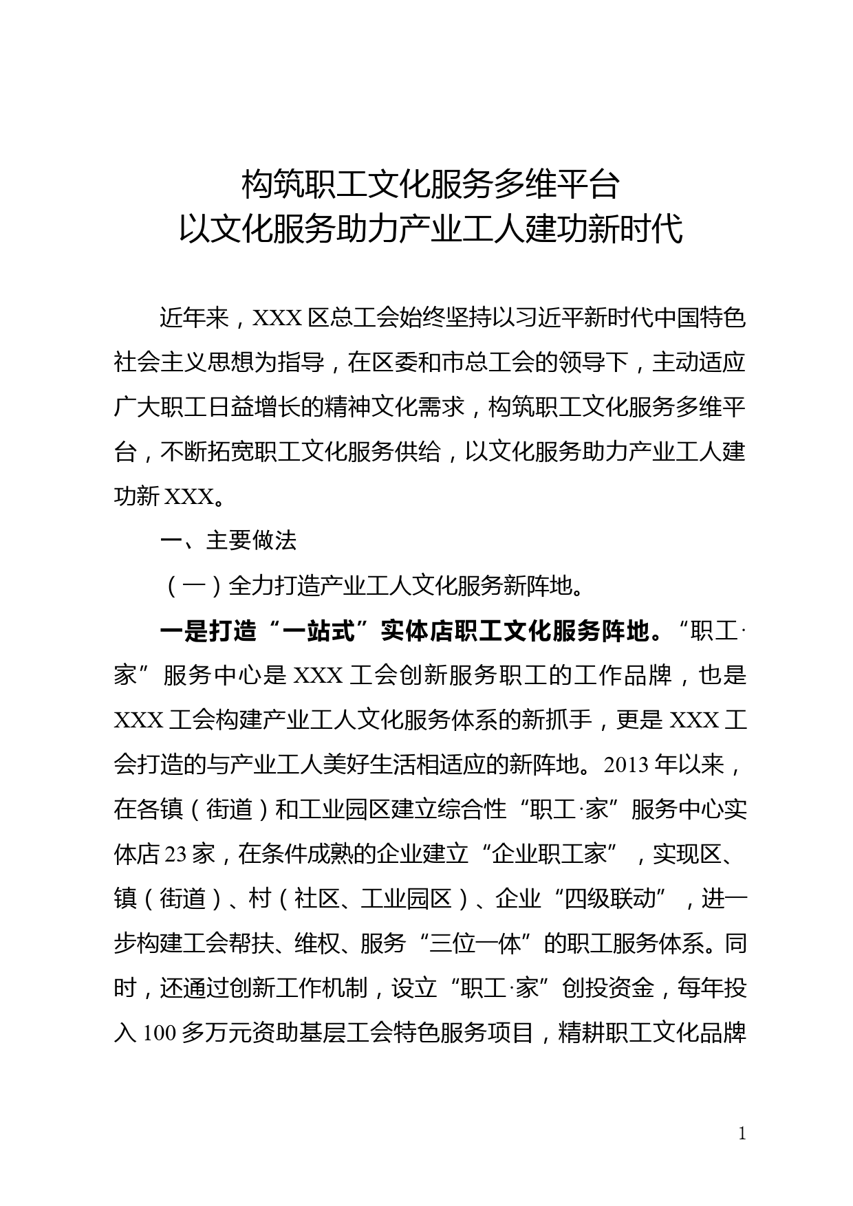 构筑职工文化服务多维平台以文化服务助力产业工人建功新时代_第1页