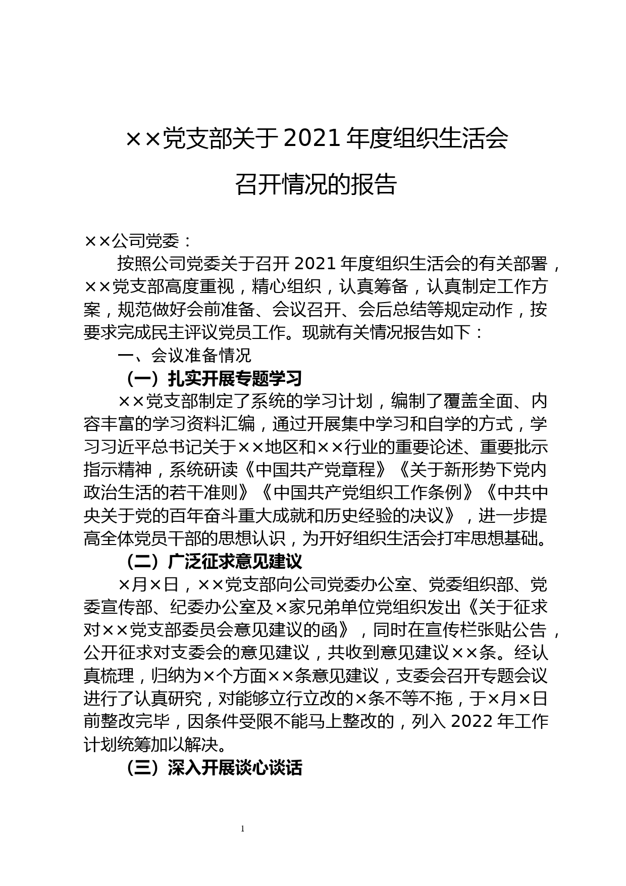 ××党支部关于2021年度组织生活会召开情况的报告_第1页