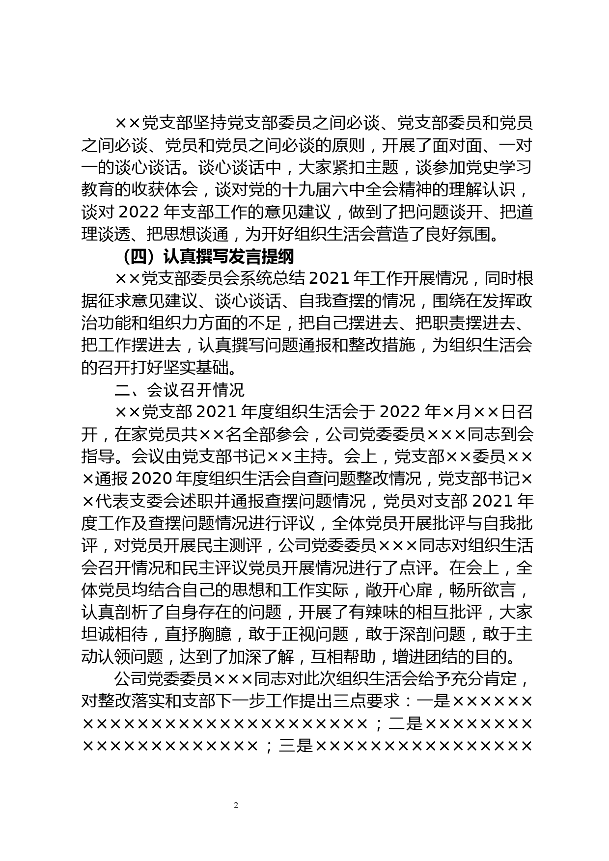 ××党支部关于2021年度组织生活会召开情况的报告_第2页