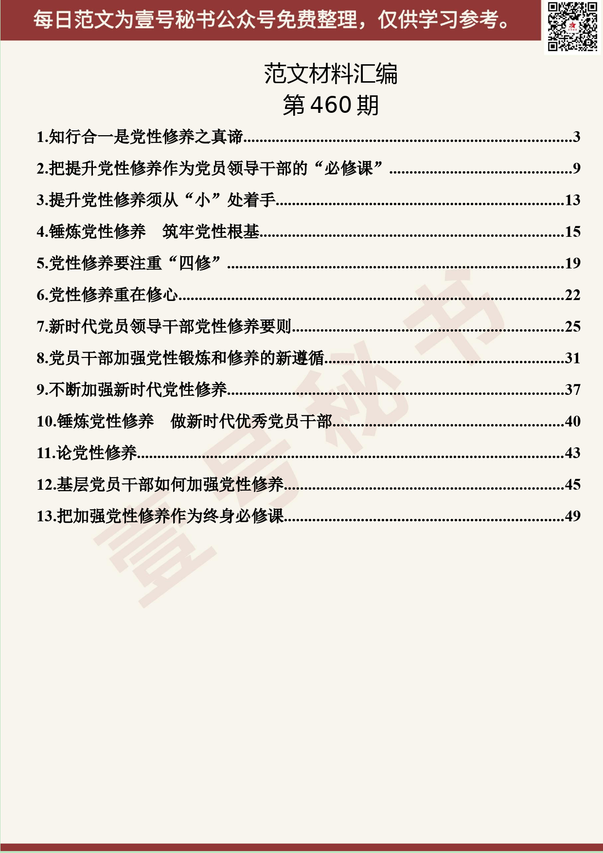 296.20191009【460期】“不忘初心、牢记使命”主题教育“党性修养”专题研讨发言汇编（13篇2.7万字）_第2页