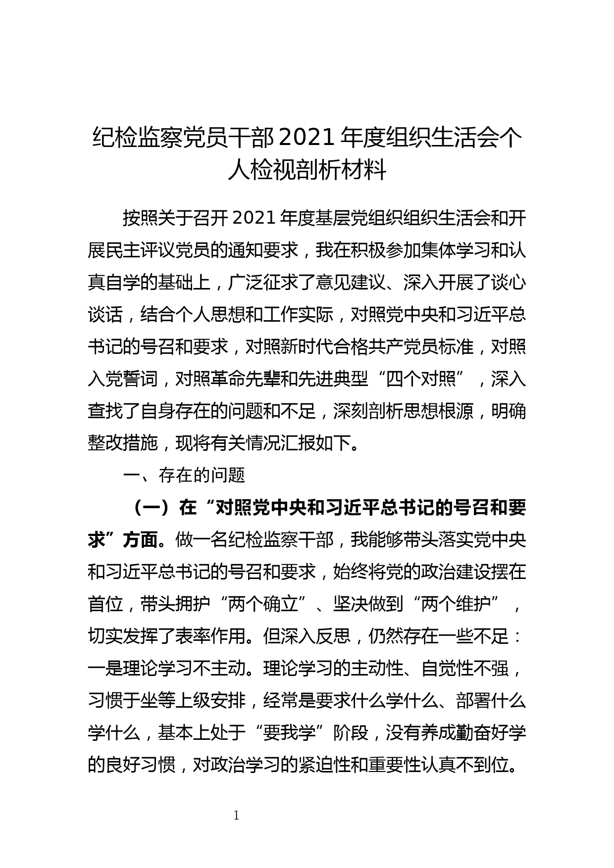 纪检监察党员干部2021年度组织生活会个人检视剖析材料_第1页