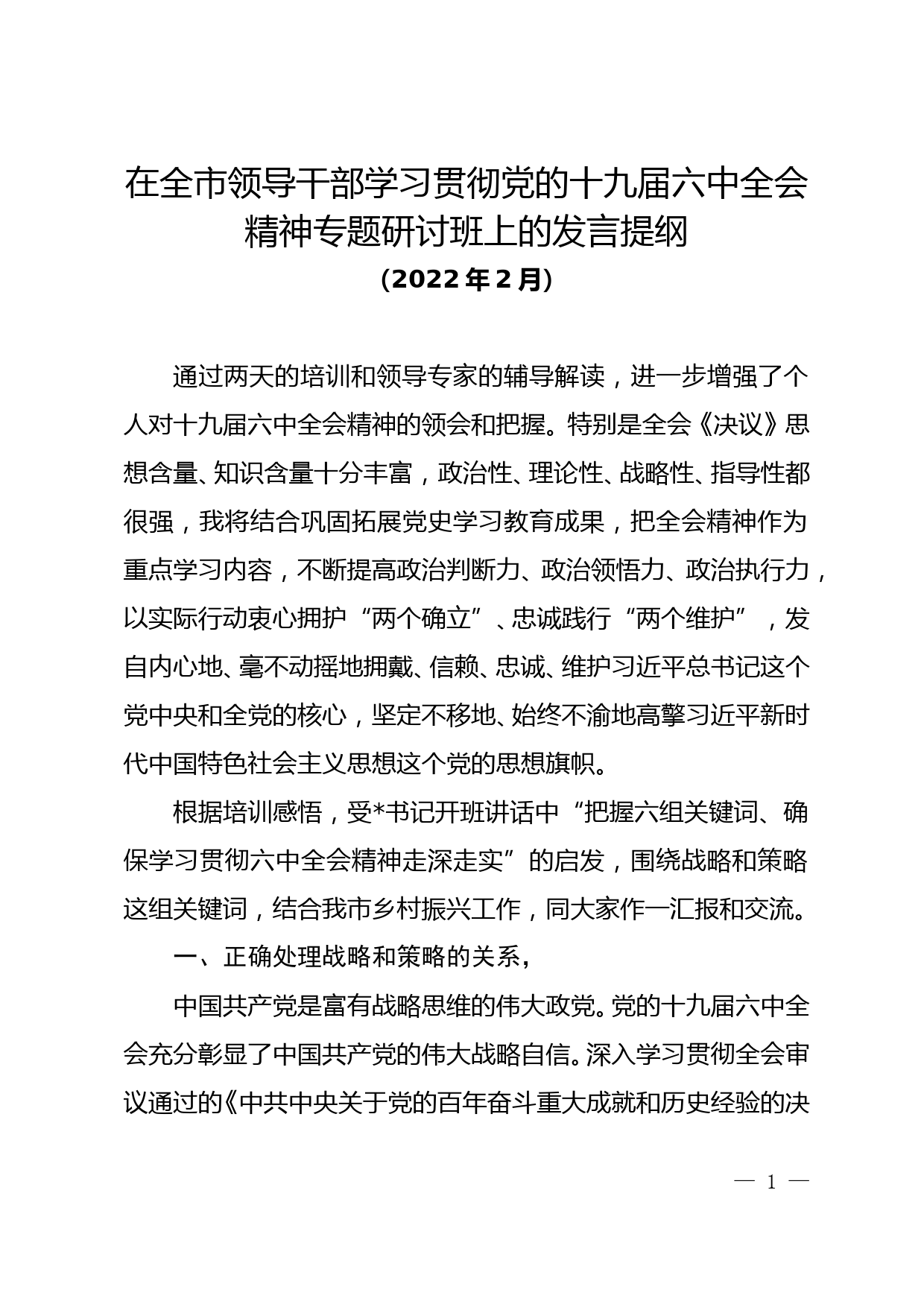 在全市领导干部学习贯彻十九届六中全会精神专题研讨班上的发言提纲_第1页