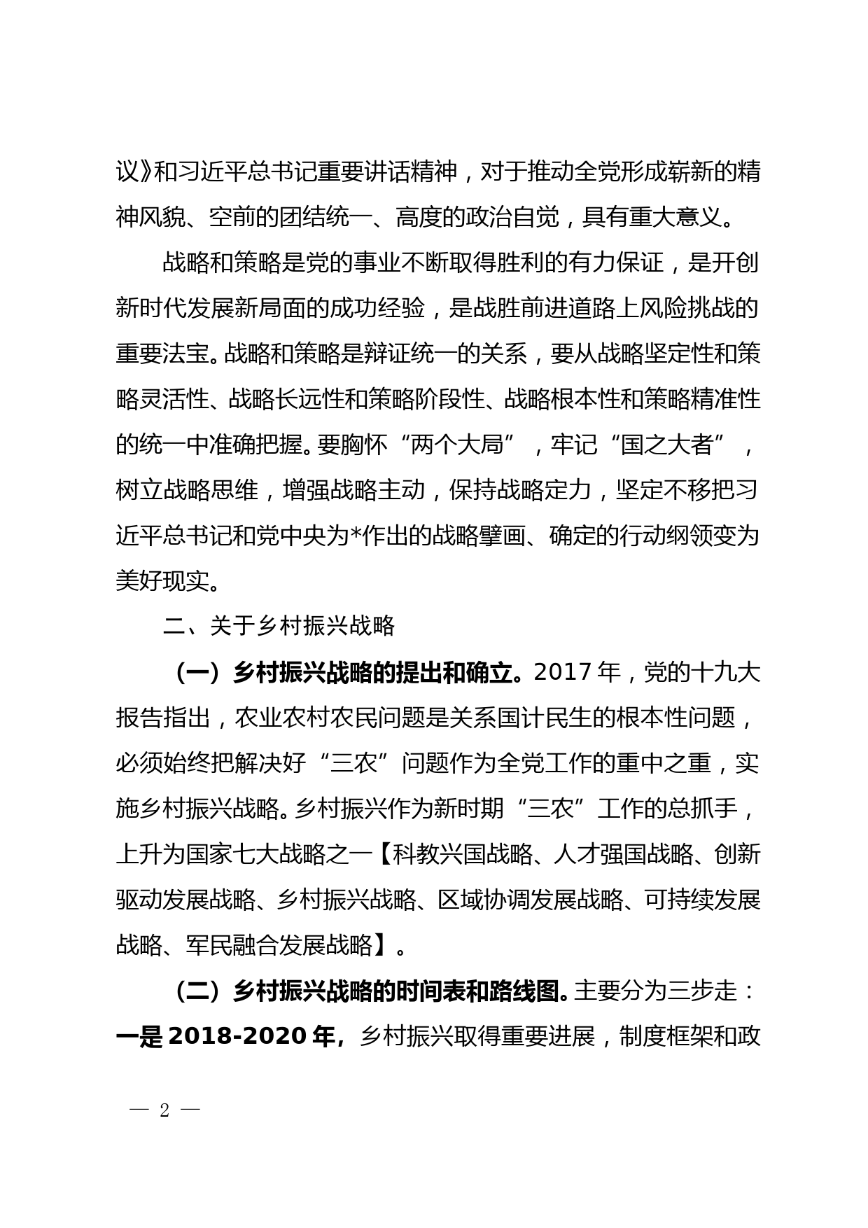 在全市领导干部学习贯彻十九届六中全会精神专题研讨班上的发言提纲_第2页